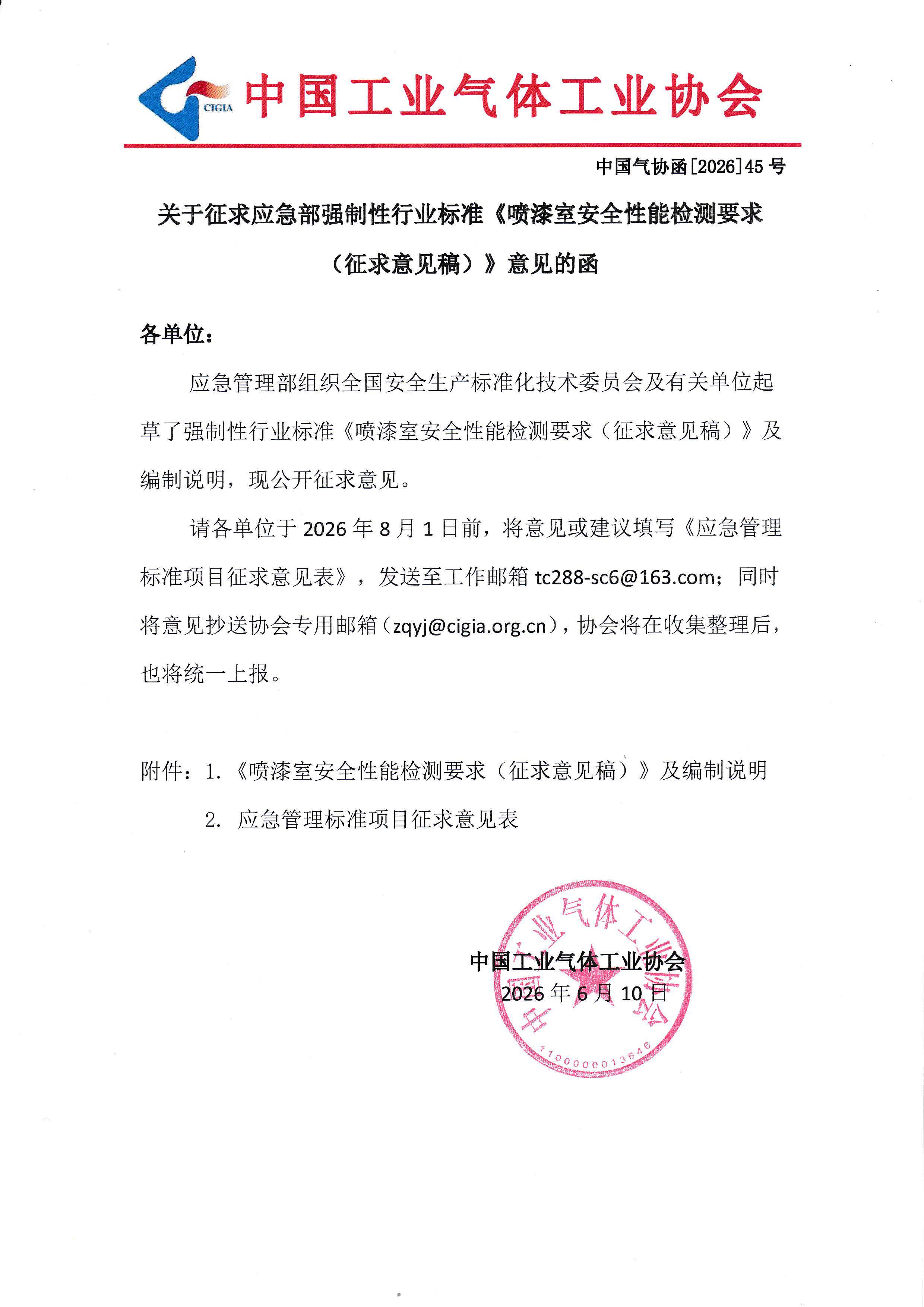 关于征求应急部强制性行业标准《喷漆室安全性能检测要求 （征求意见稿）》意见的函(图1)