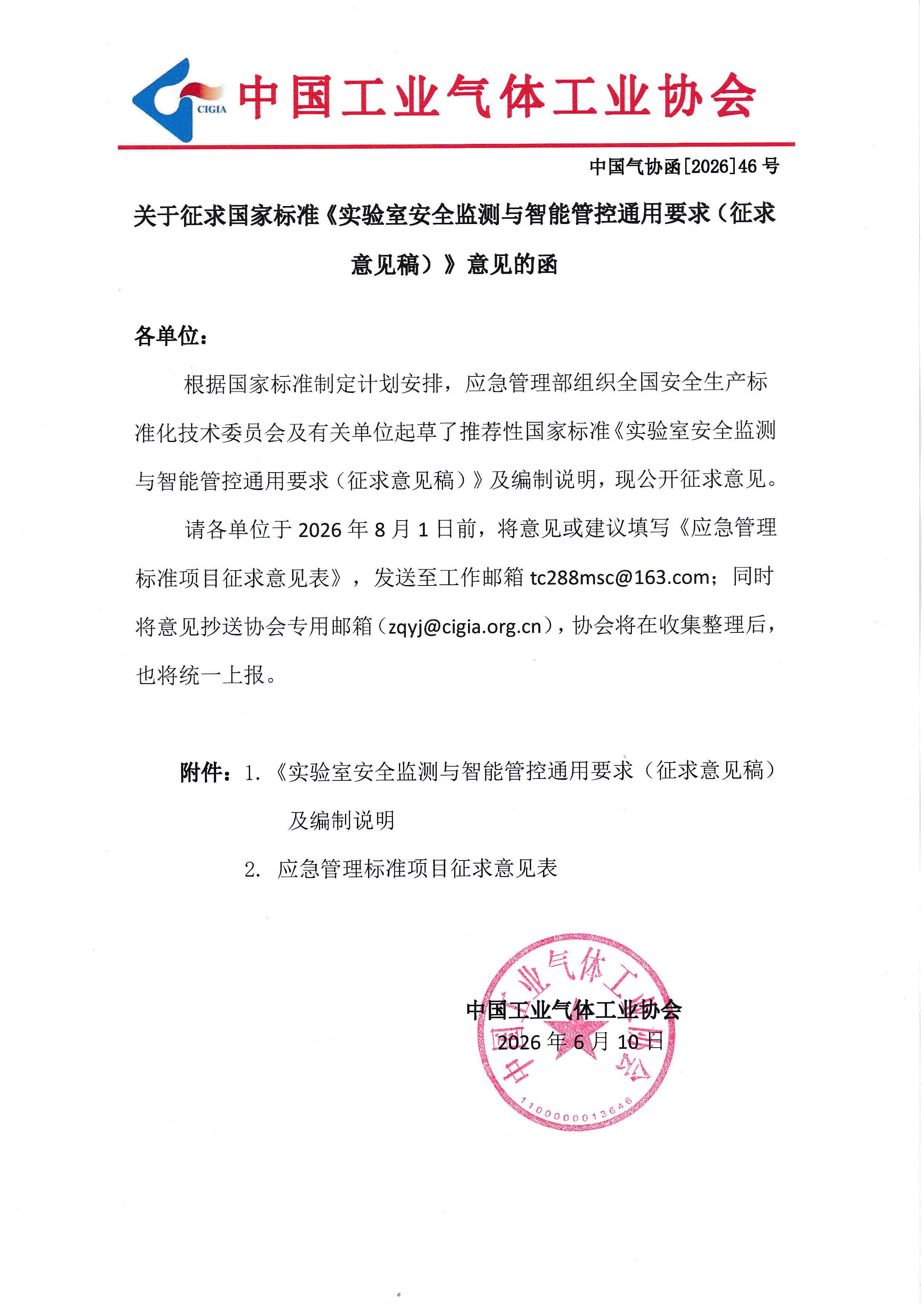 关于征求国家标准《实验室安全监测与智能管控通用要求（征求意见稿）》意见的函(图1)