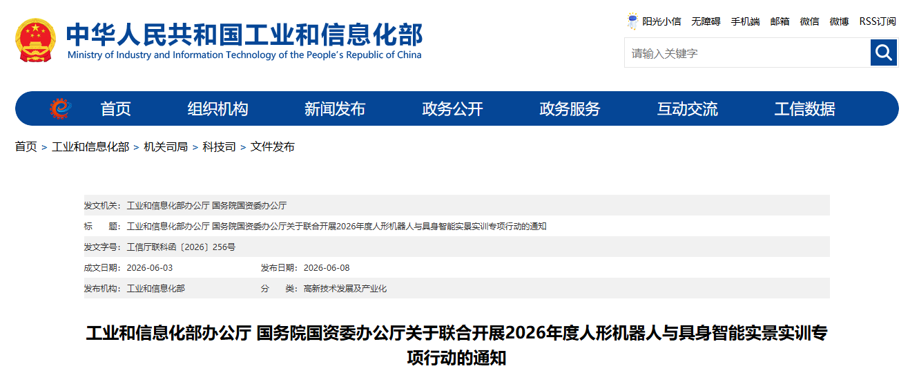 工业和信息化部办公厅 国务院国资委办公厅关于联合开展2026年度人形机器人与具身智能实景实训专项行动的通知(图1)