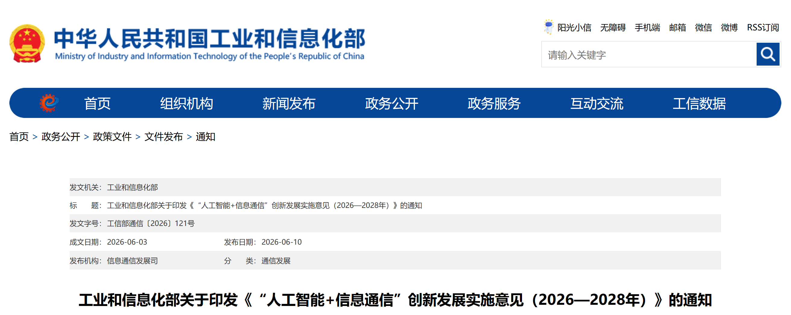 工信部印发《“人工智能+信息通信”创新发展实施意见（2026—2028年）》(图1)