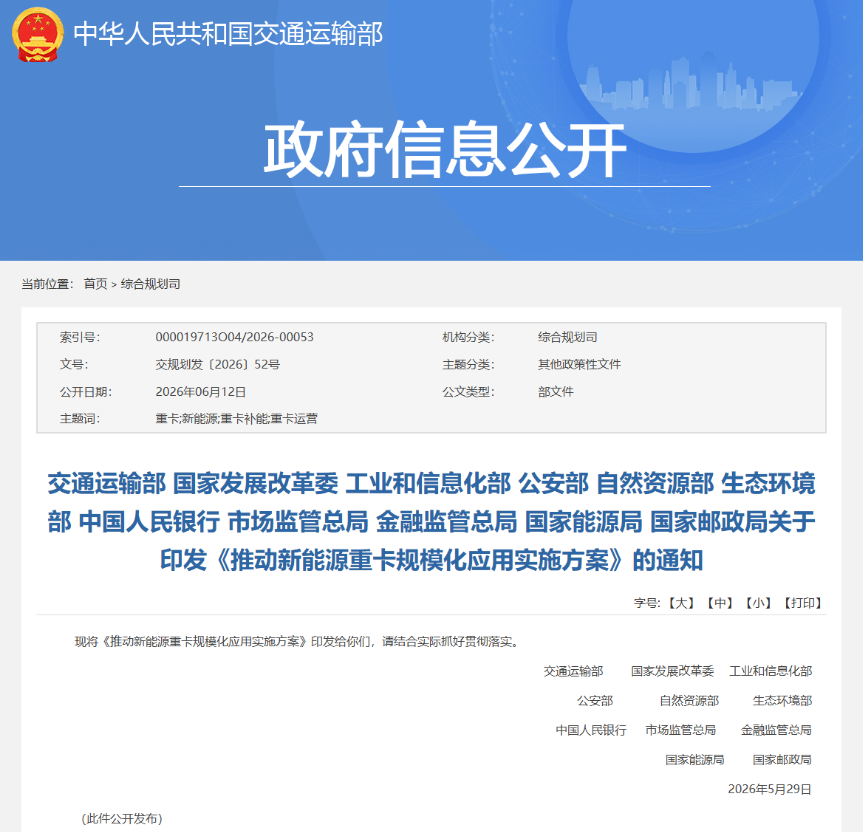 交通运输部、国家发展改革委等十一部门联合印发《推动新能源重卡规模化应用实施方案》(图1)