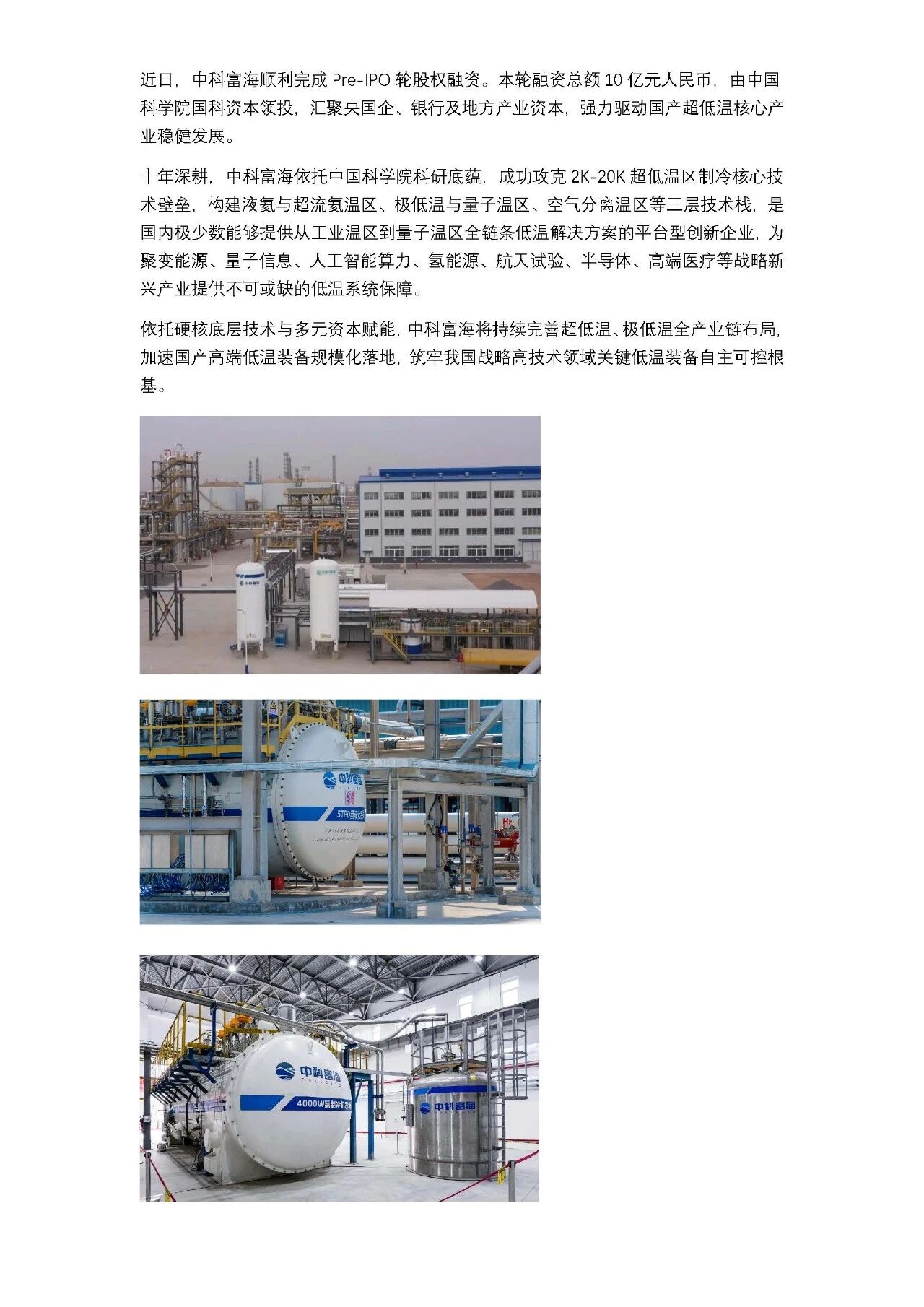 超低温硬核赛道再添资本助力，中科富海完成Pre-IPO轮股权融资(图1)