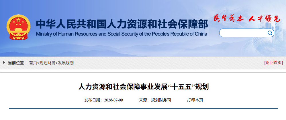 人力资源和社会保障事业发展“十五五”规划(图1)