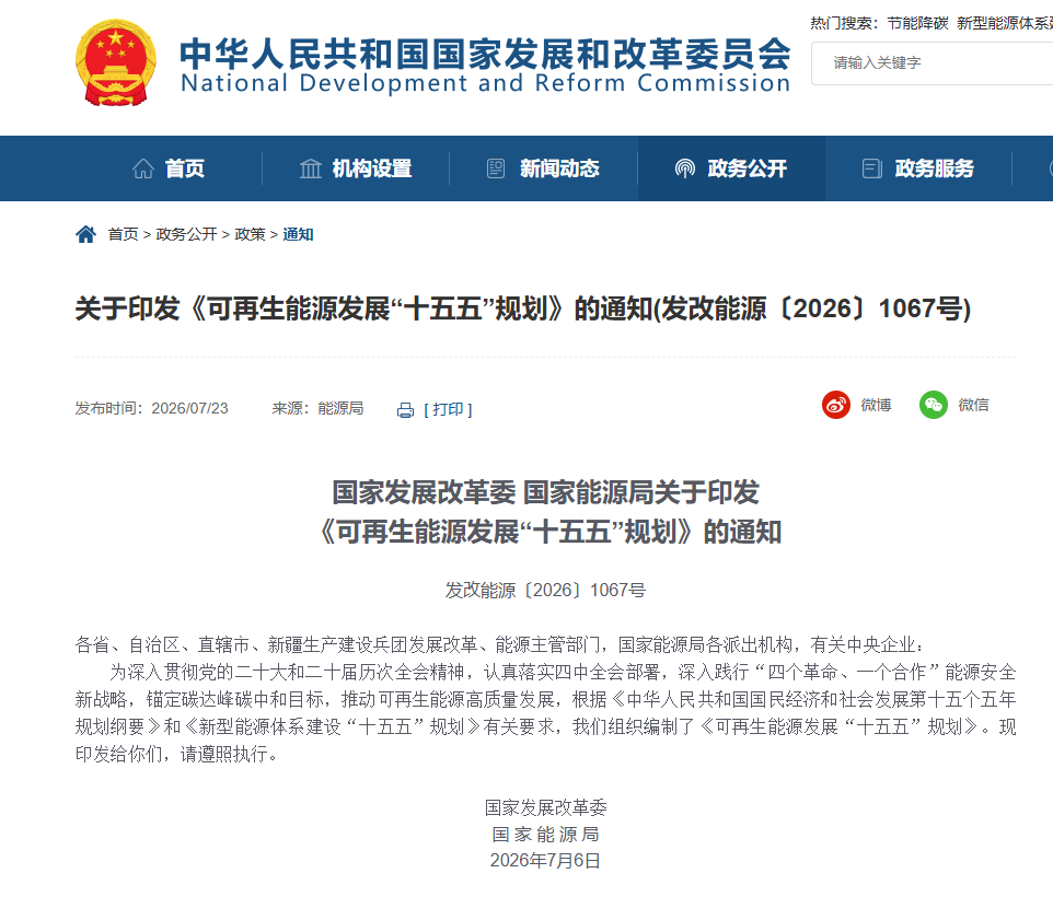 国家发改委、国家能源局发布《可再生能源发展“十五五”规划》(图1)