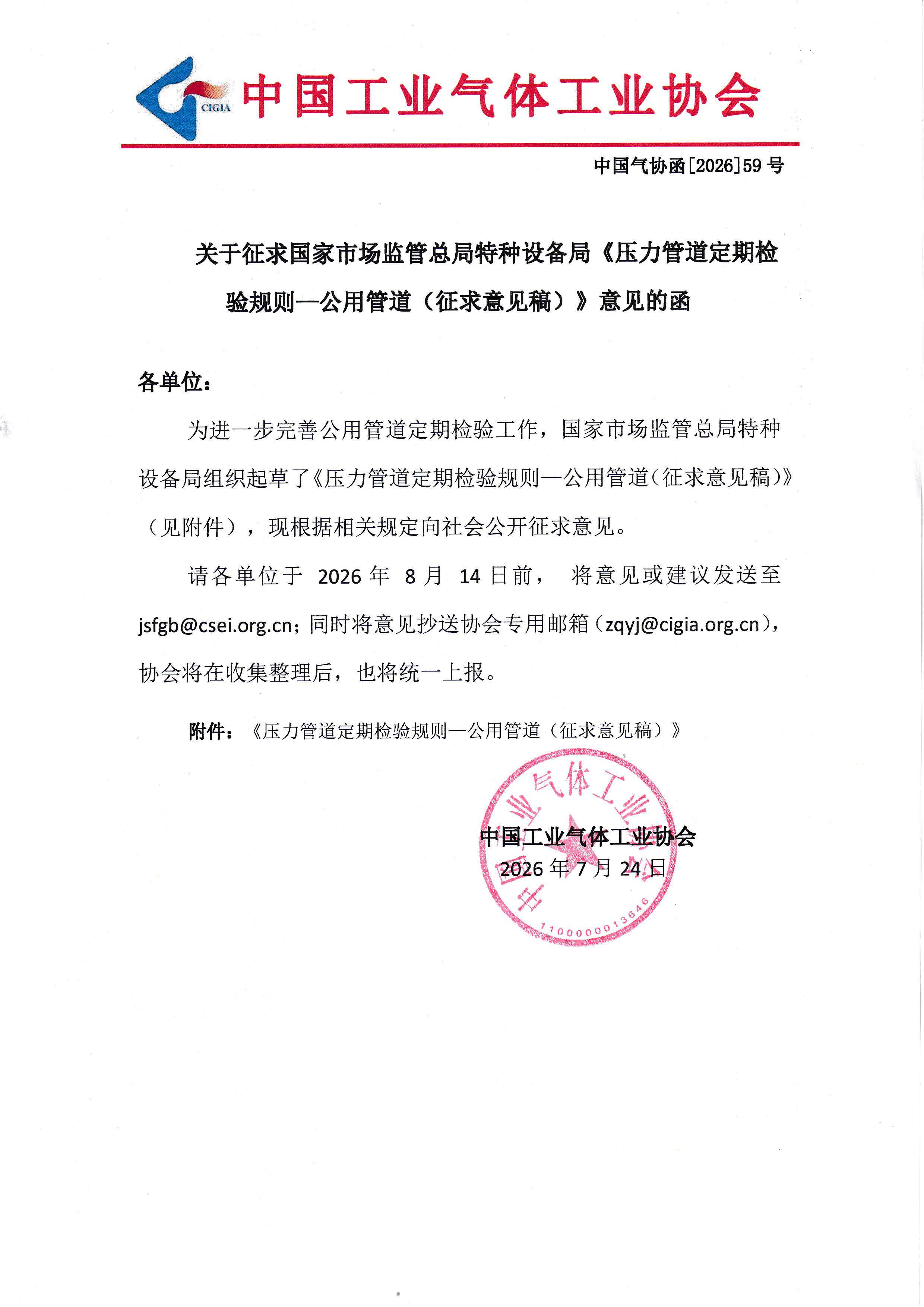 关于征求国家市场监管总局特种设备局《压力管道定期检验规则—公用管道（征求意见稿）》意见的函(图1)
