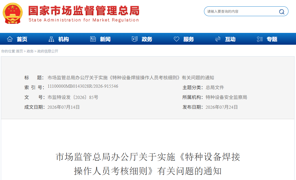市场监管总局关于实施《特种设备焊接  操作人员考核细则》有关问题的通知(图1)