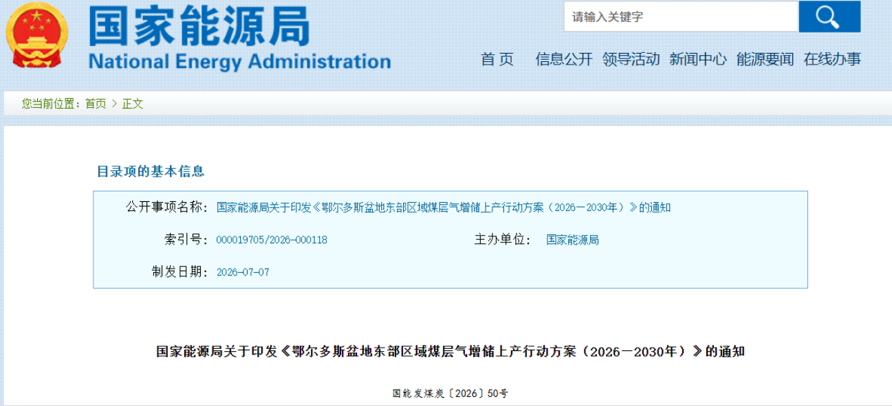 国家能源局印发《鄂尔多斯盆地东部区域煤层气增储上产行动方案（2026—2030年）》(图1)
