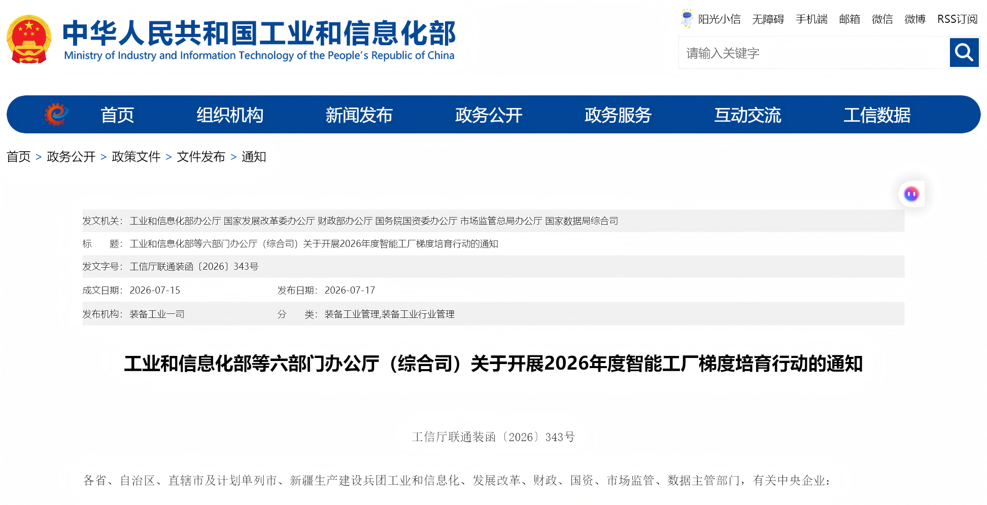 工业和信息化部等六部门办公厅（综合司）关于开展2026年度智能工厂梯度培育行动的通知(图1)