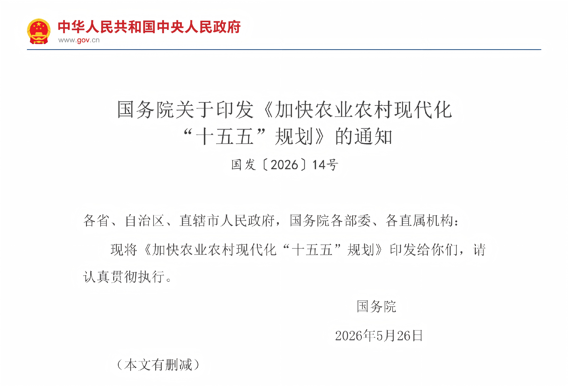 国务院关于印发《加快农业农村现代化“十五五”规划》的通知(图1)