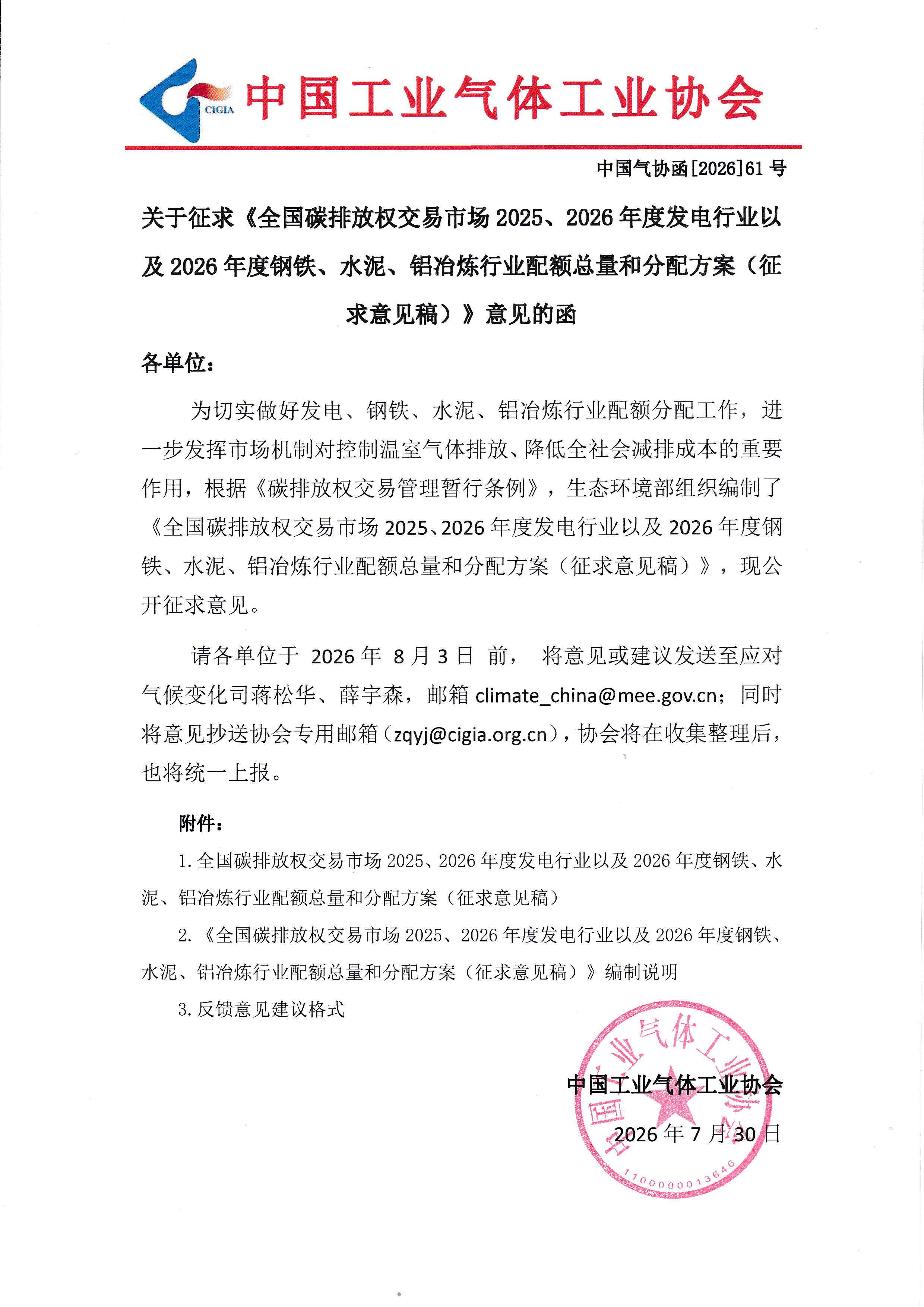 关于征求《全国碳排放权交易市场2025、2026年度发电行业以及2026年度钢铁、水泥、铝冶炼行业配额总量和分配方案（征求意见稿）》意见的函(图1)