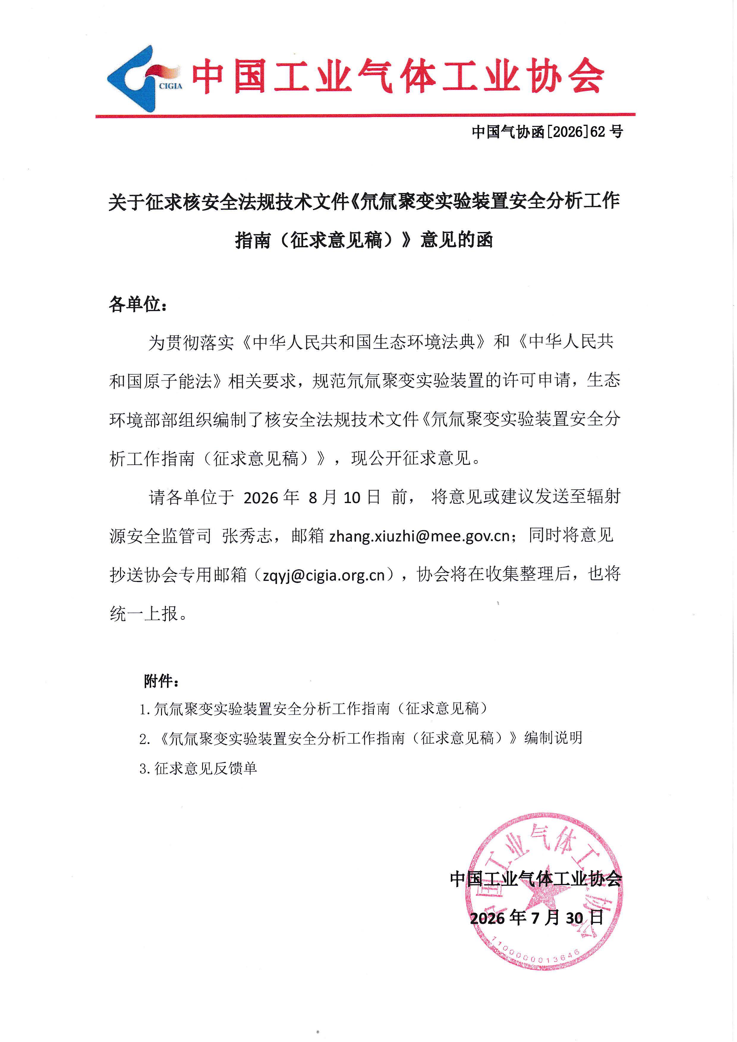 关于征求核安全法规技术文件《氘氚聚变实验装置安全分析工作指南（征求意见稿）》意见的函(图1)