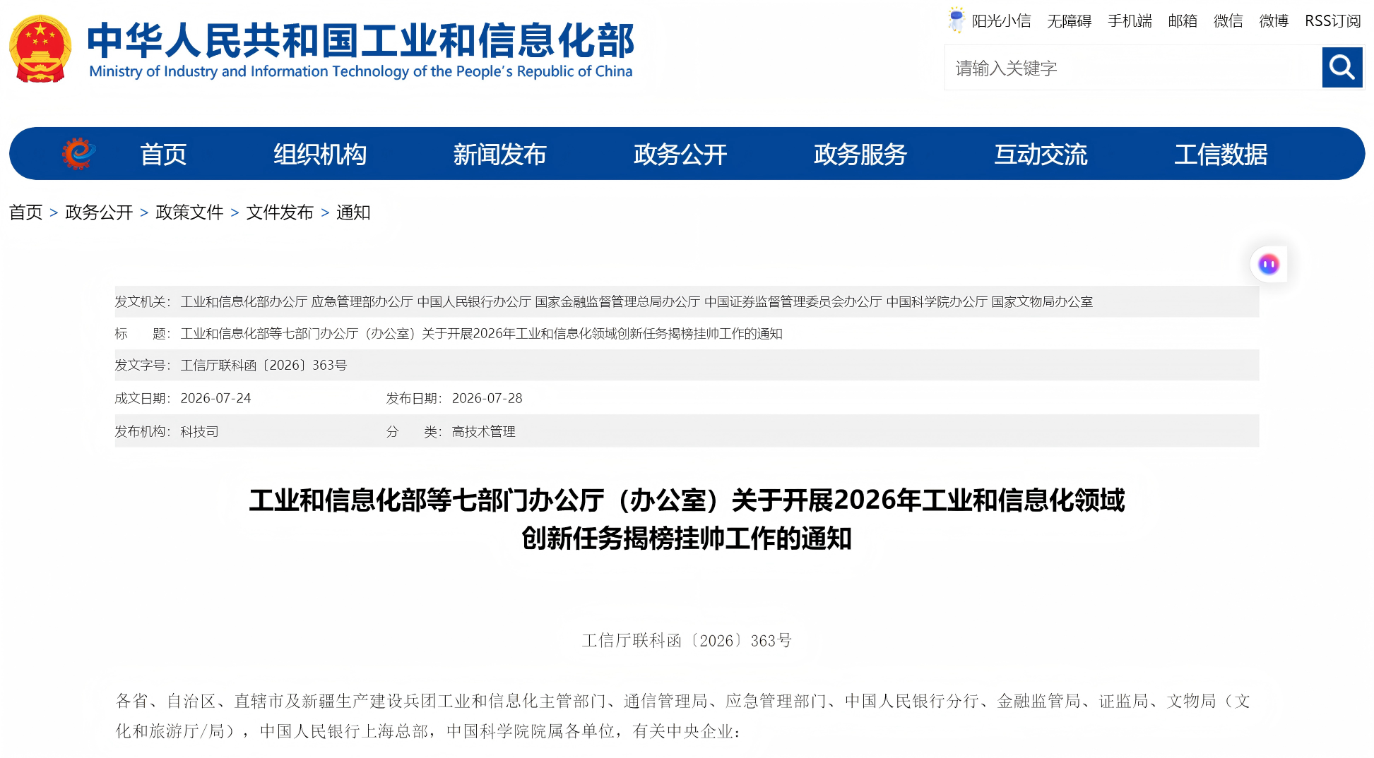 工业和信息化部等七部门办公厅（办公室）关于开展2026年工业和信息化领域 创新任务揭榜挂帅工作的通知(图1)