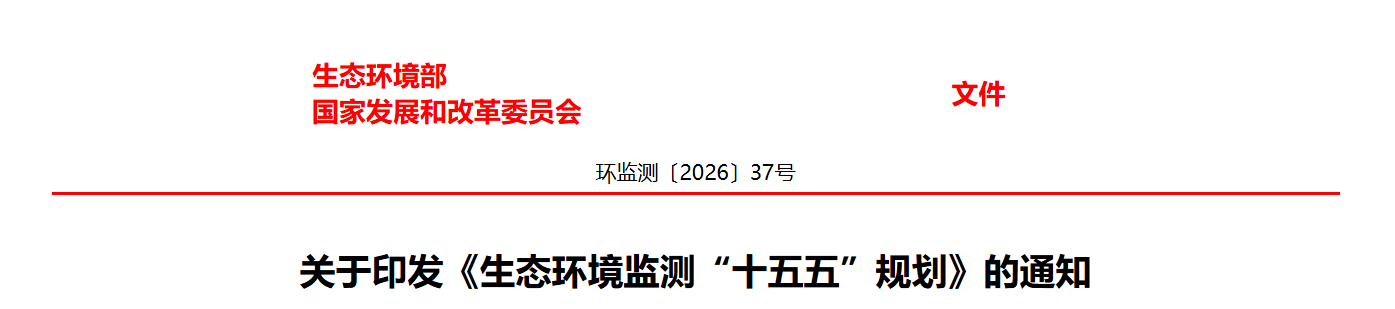 生态环境部 国家发展和改革委员关于印发《生态环境监测“十五五”规划》的通知(图1)