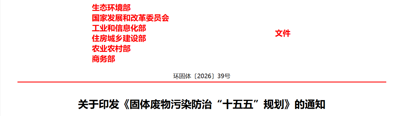 生态环境部 国家发展和改革委员会 工业和信息化部 住房城乡建设部 农业农村部 商务部关于印发《固体废物污染防治“十五五”规划》的通知(图1)