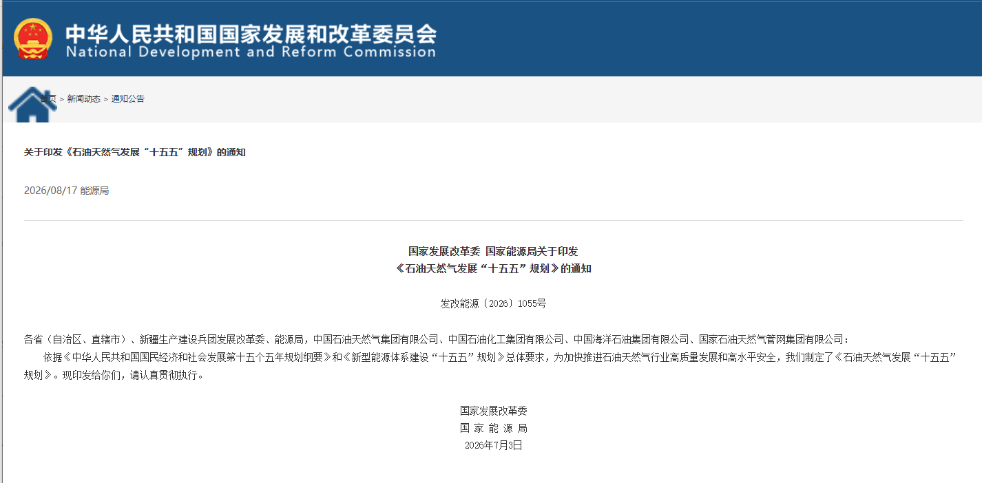 国家发展改革委、国家能源局印发《石油天然气发展“十五五”规划》(图1)