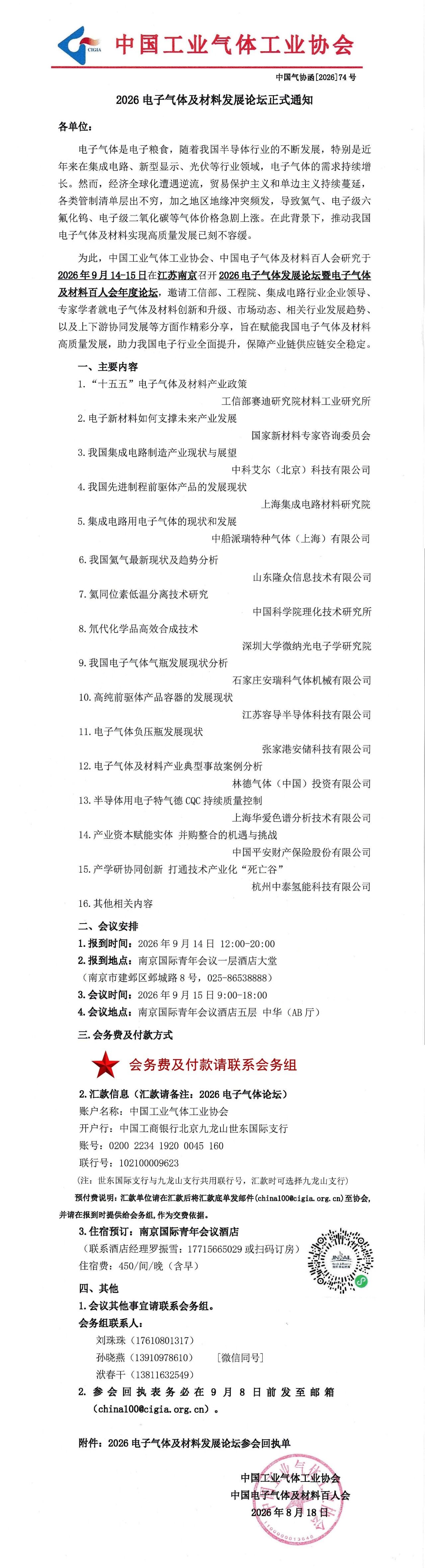2026电子气体及材料发展论坛正式通知(图1)