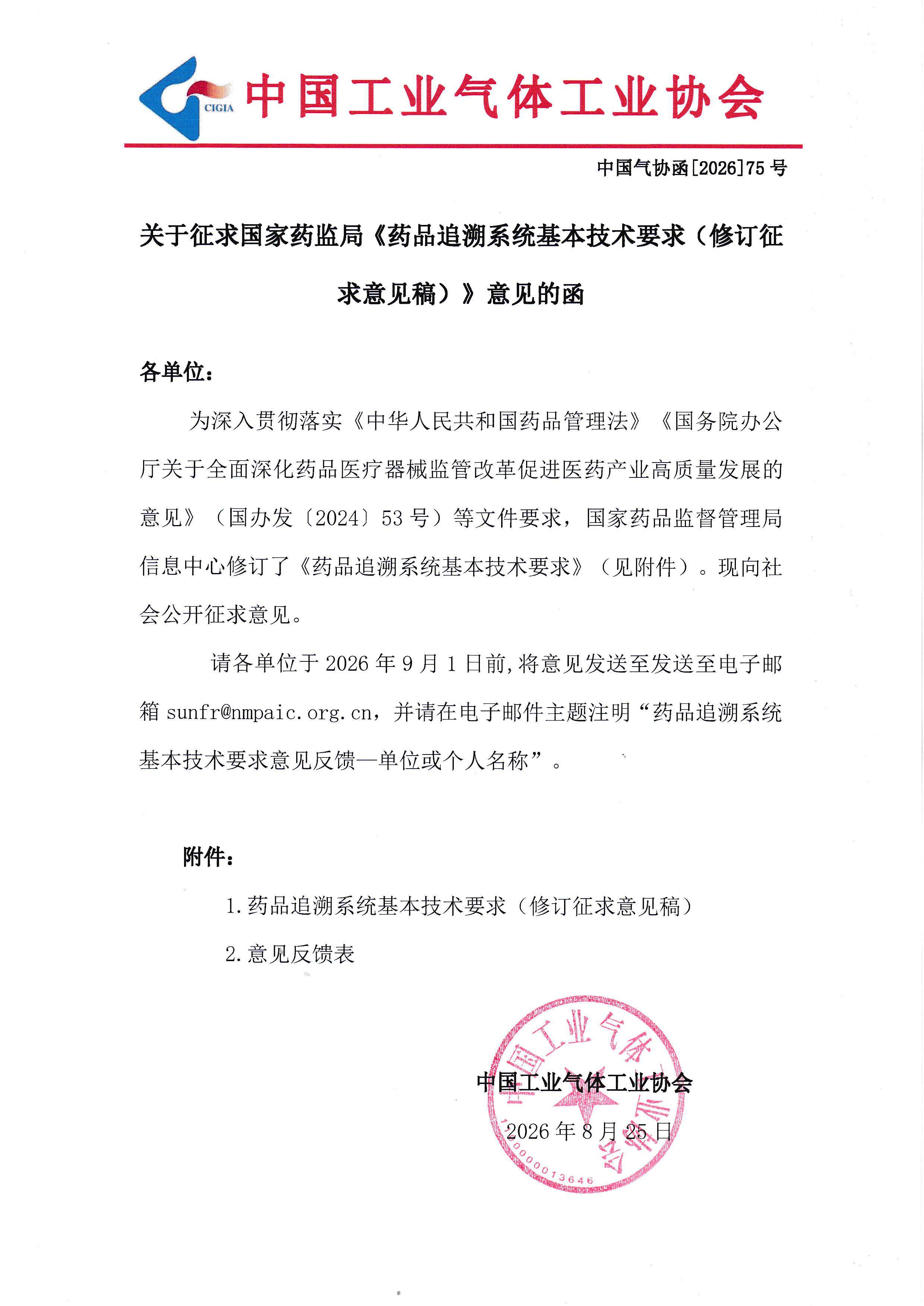 关于征求国家药监局《药品追溯系统基本技术要求（修订征求意见稿）》意见的函(图1)