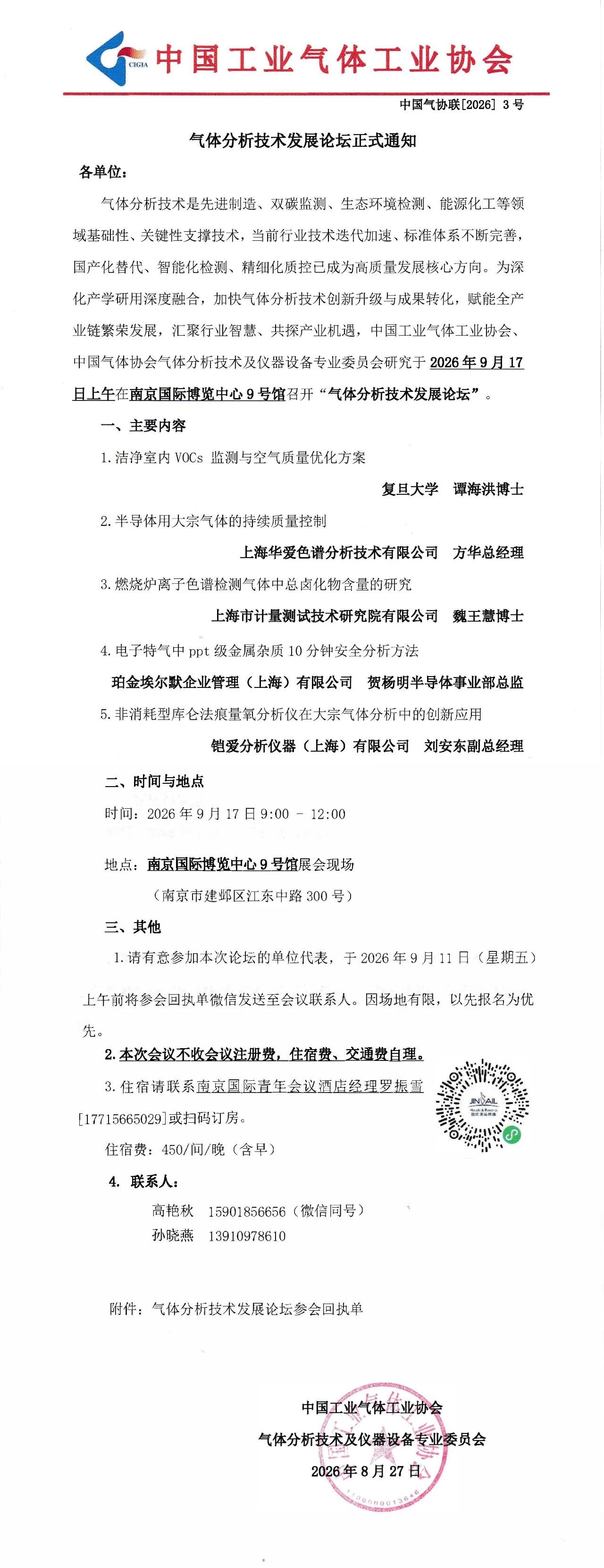 关于召开气体分析技术发展论坛正式通知(图1)