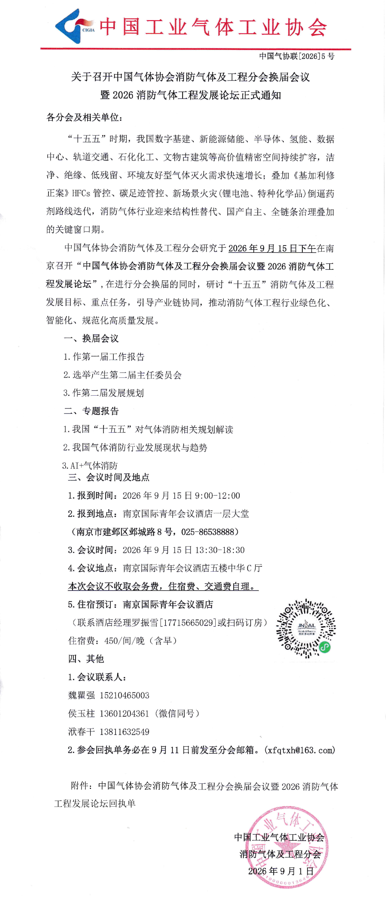 关于召开中国气体协会消防气体及工程分会换届会议暨2026消防气体工程发展论坛正式通知(图1)