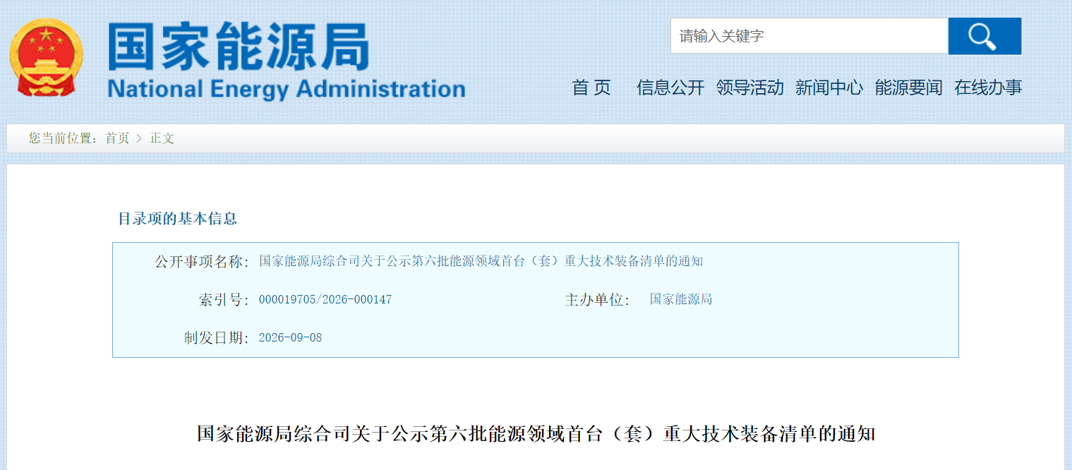 国家能源局综合司关于公示第六批能源领域首台（套）重大技术装备清单的通知(图1)