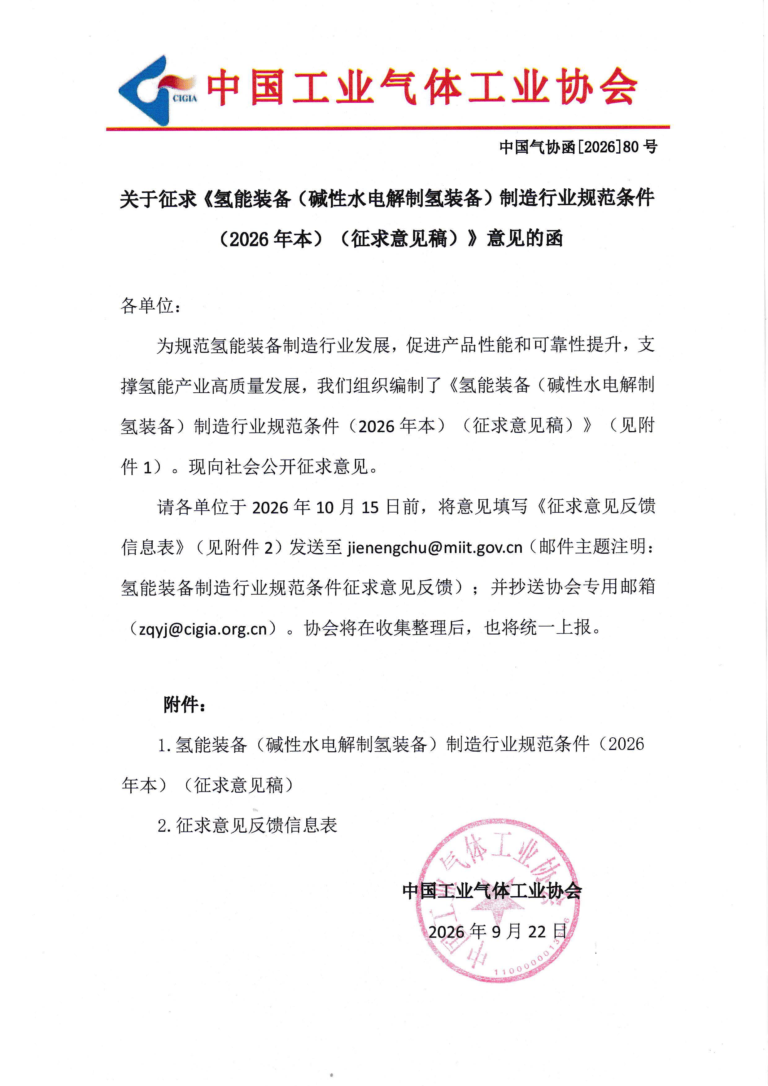 关于征求《氢能装备（碱性水电解制氢装备）制造行业规范条件（2026年本）（征求意见稿）》意见的函(图1)