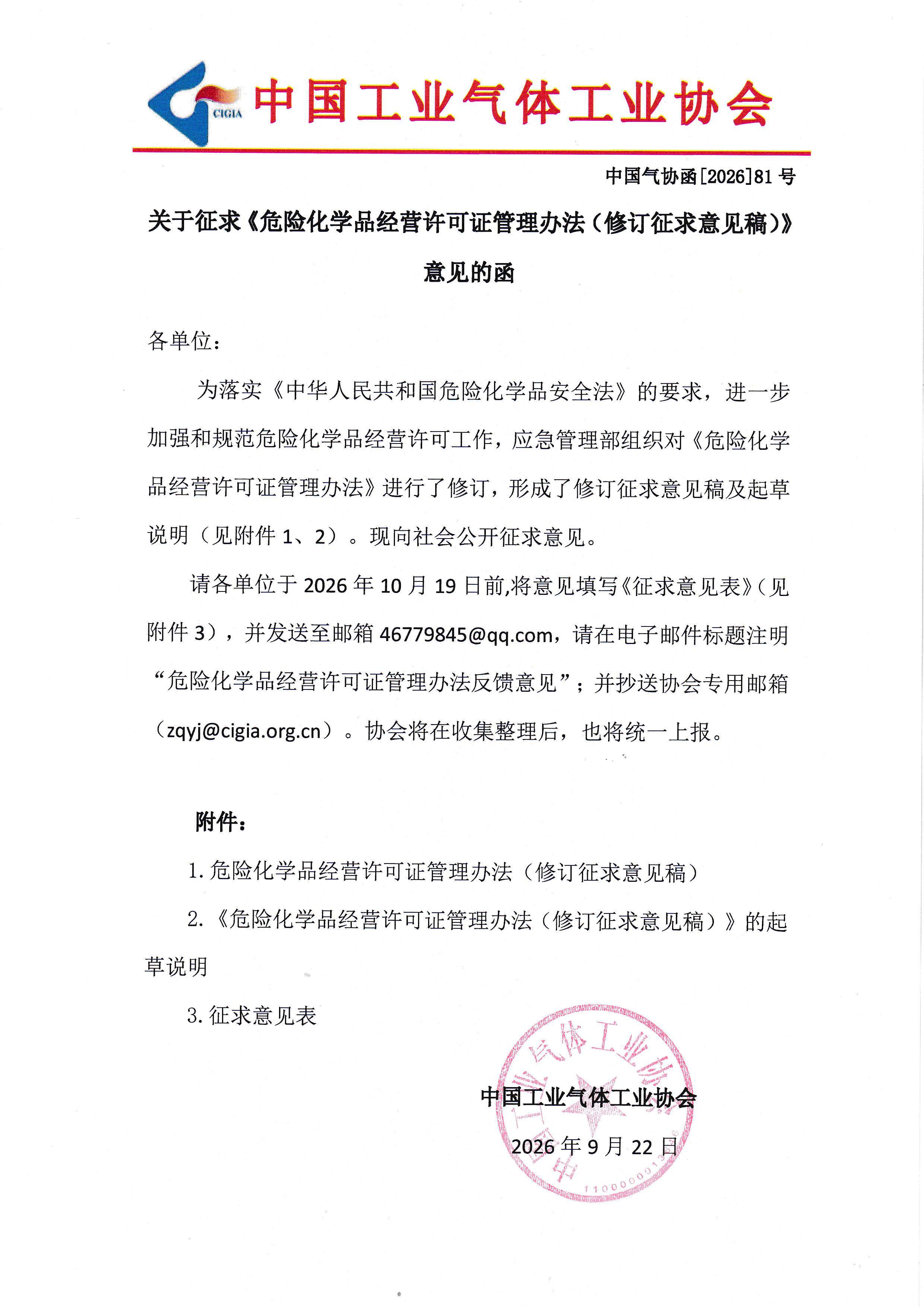 关于征求《危险化学品经营许可证管理办法（修订征求意见稿）》意见的函(图1)