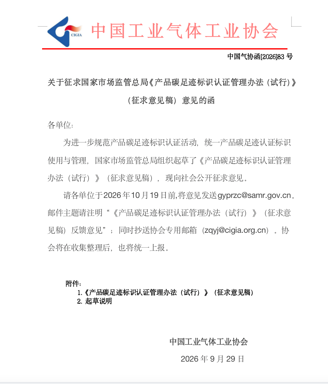 关于征求国家市场监管总局《产品碳足迹标识认证管理办法（试行）》（征求意见稿）意见的函(图1)