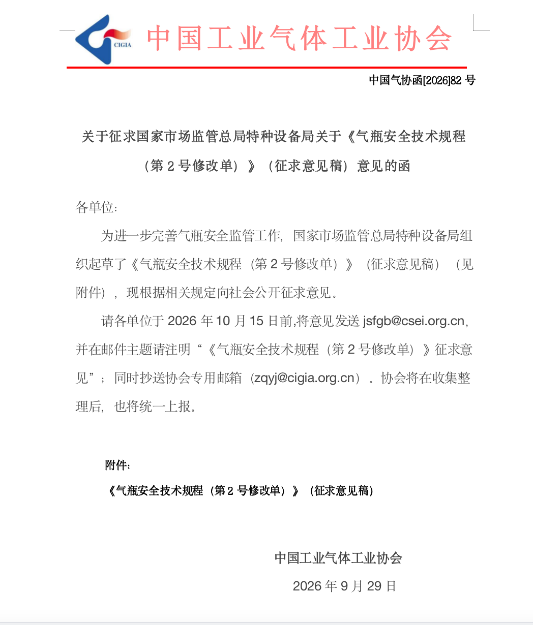 关于征求国家市场监管总局特种设备局关于《气瓶安全技术规程（第2号修改单）》（征求意见稿）意见的函(图1)