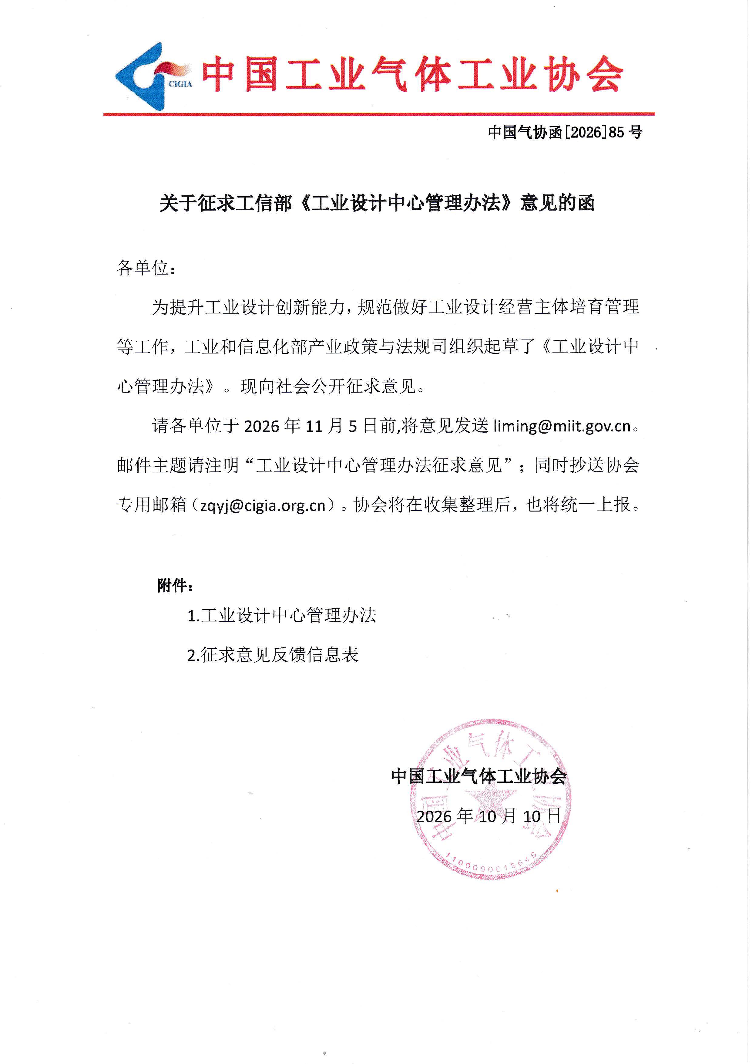 关于征求工信部《工业设计中心管理办法》意见的函(图1)