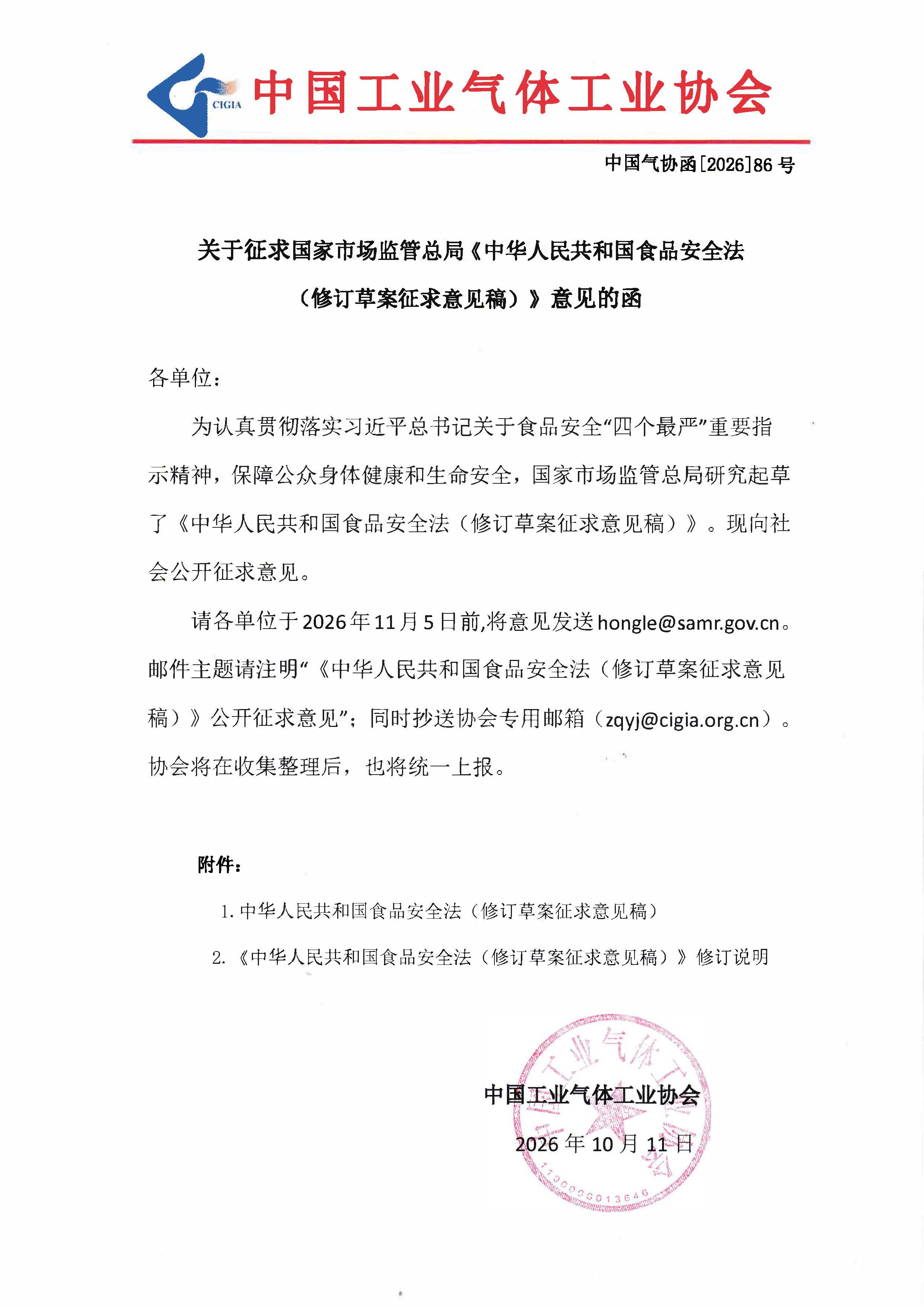 关于征求国家市场监管总局《中华人民共和国食品安全法 （修订草案征求意见稿）》意见的函(图1)