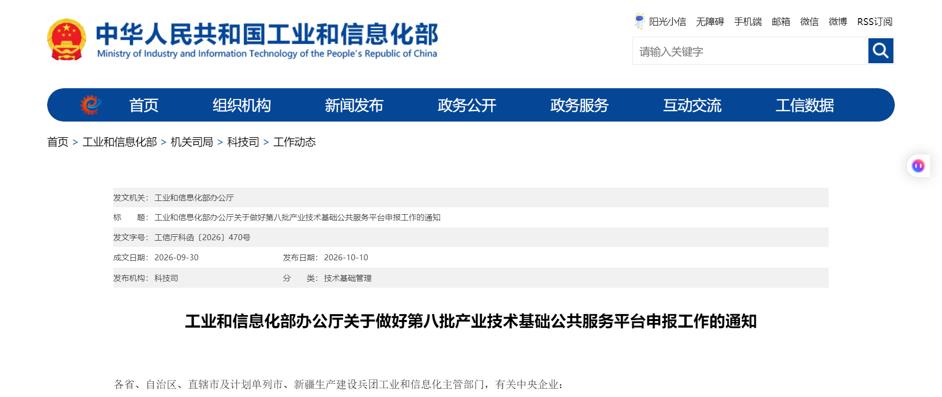 工业和信息化部办公厅关于做好第八批产业技术基础公共服务平台申报工作的通知(图1)