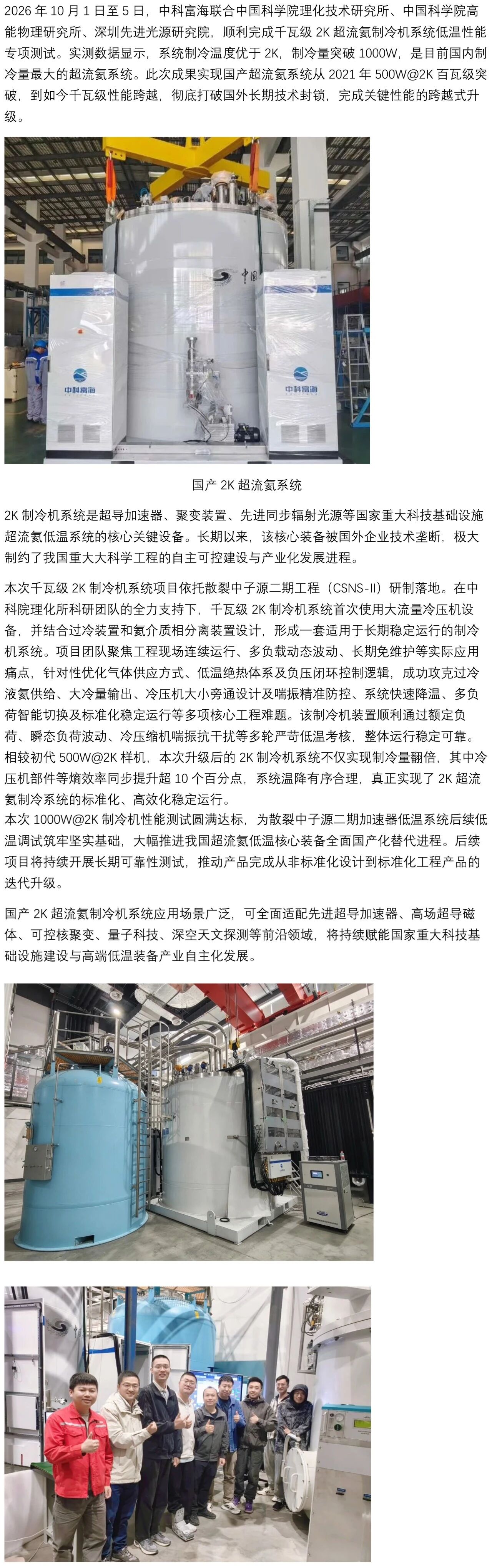 国产2K超流氦系统实现千瓦级重大突破(图1)
