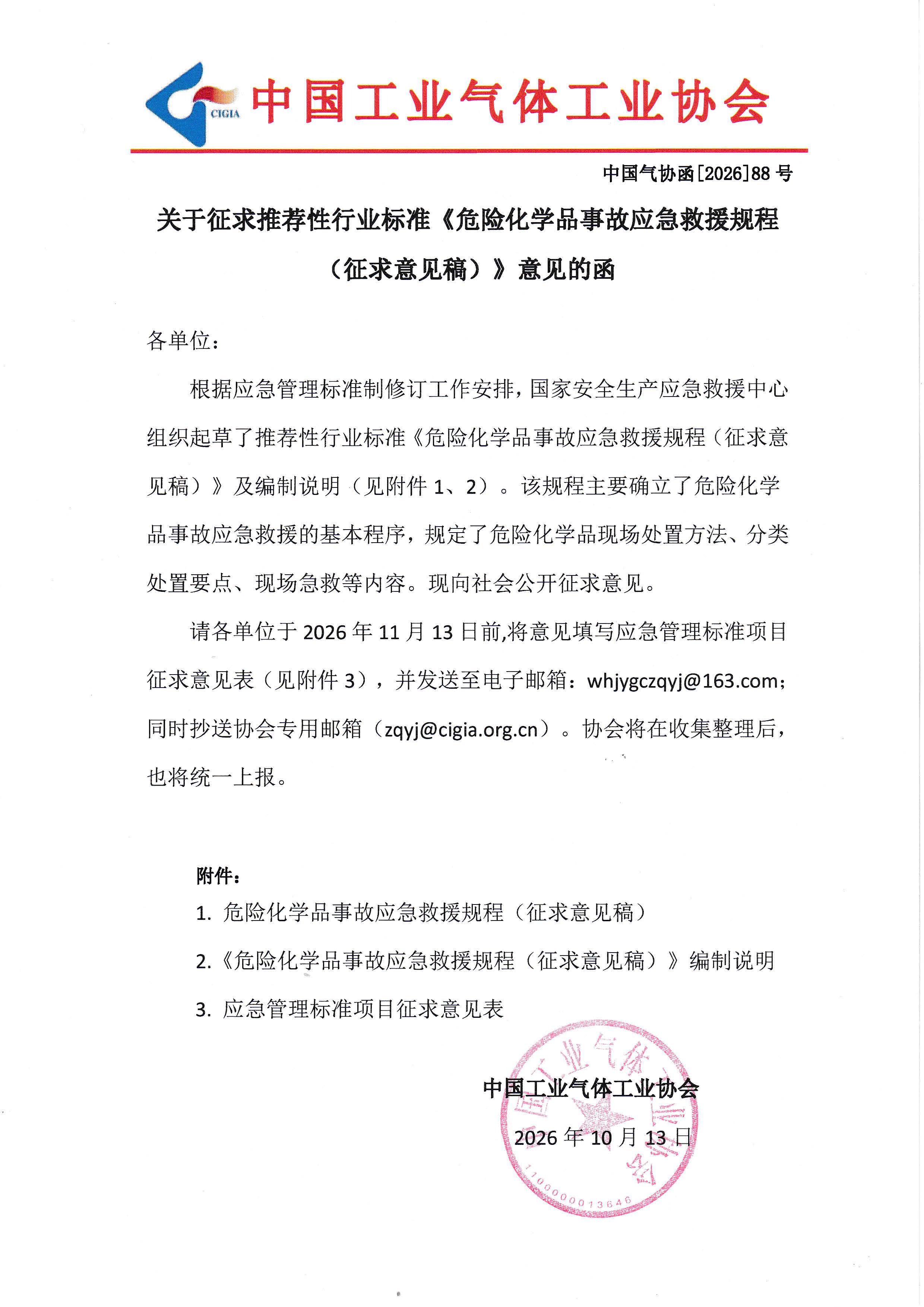 关于征求推荐性行业标准《危险化学品事故应急救援规程 （征求意见稿）》意见的函(图1)