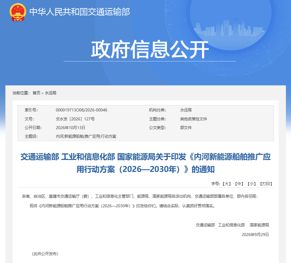 交通运输部 工业和信息化部 国家能源局关于印发《内河新能源船舶推广应用行动方案（2026—2030年）》的通知(图1)