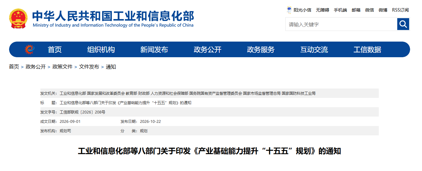 工信部等八部门印发《产业基础能力提升“十五五”规划》(图1)