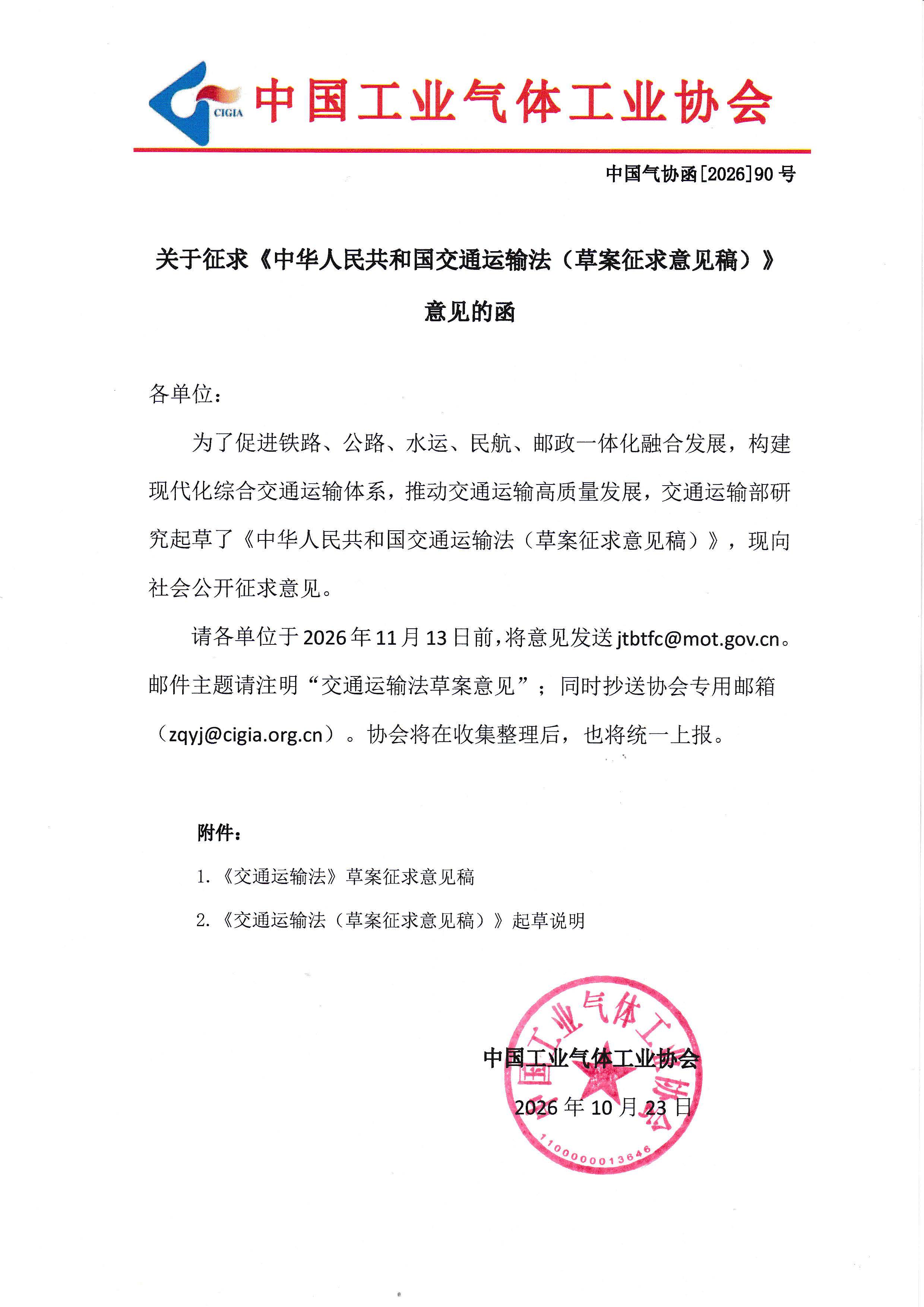 关于征求《中华人民共和国交通运输法（草案征求意见稿）》 意见的函(图1)
