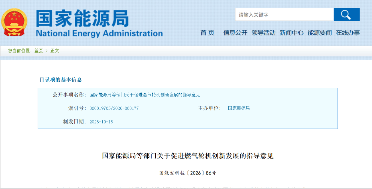 国家能源局等部门关于促进燃气轮机创新发展的指导意见(图1)