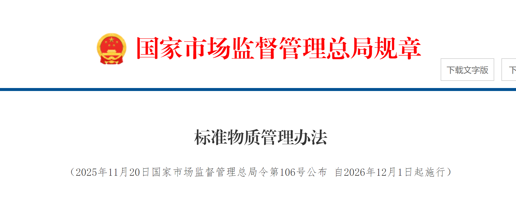 标准物质管理办法