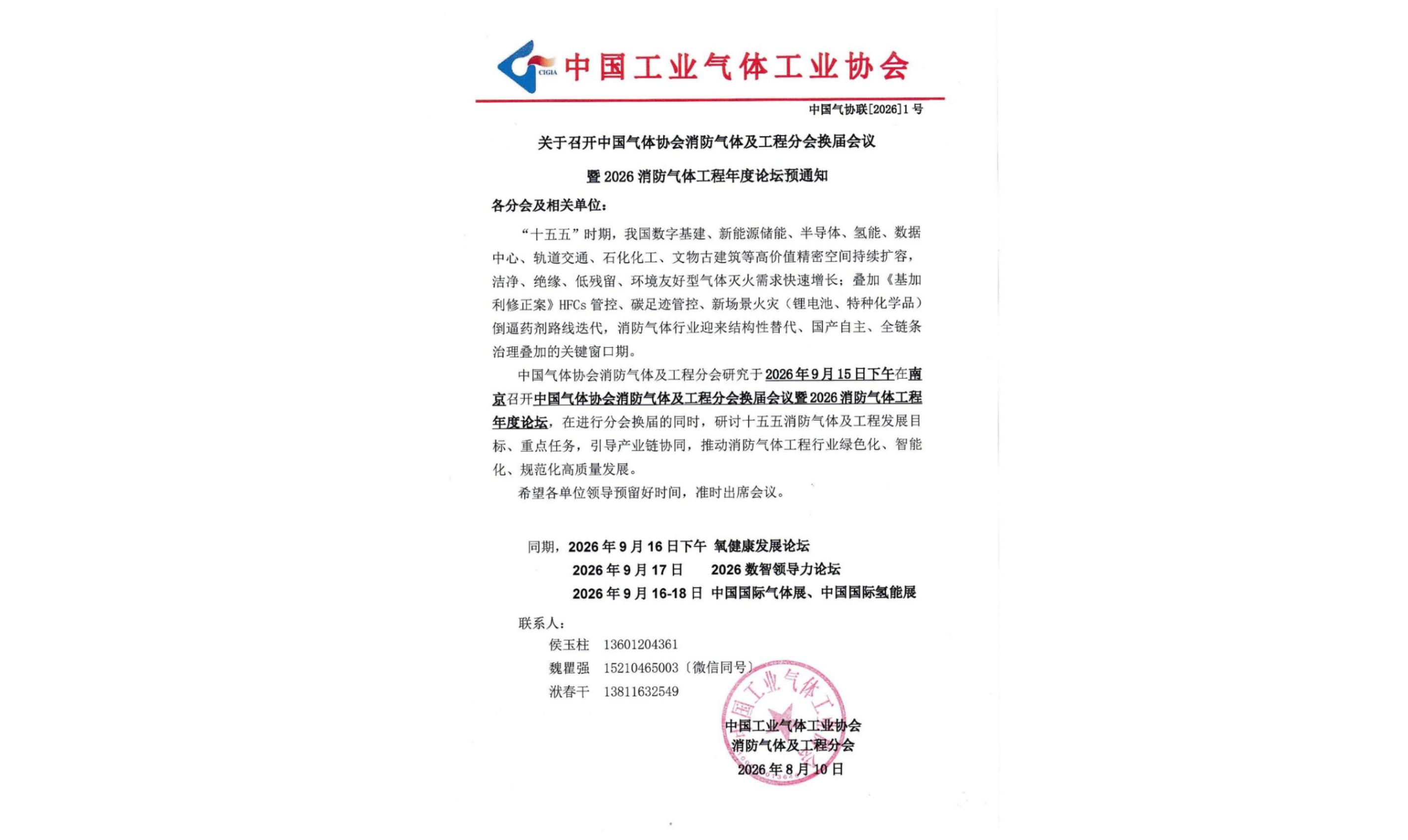 关于召开中国气体协会消防气体及工程分会换届会议暨2026消防气体工程年度论坛预通知