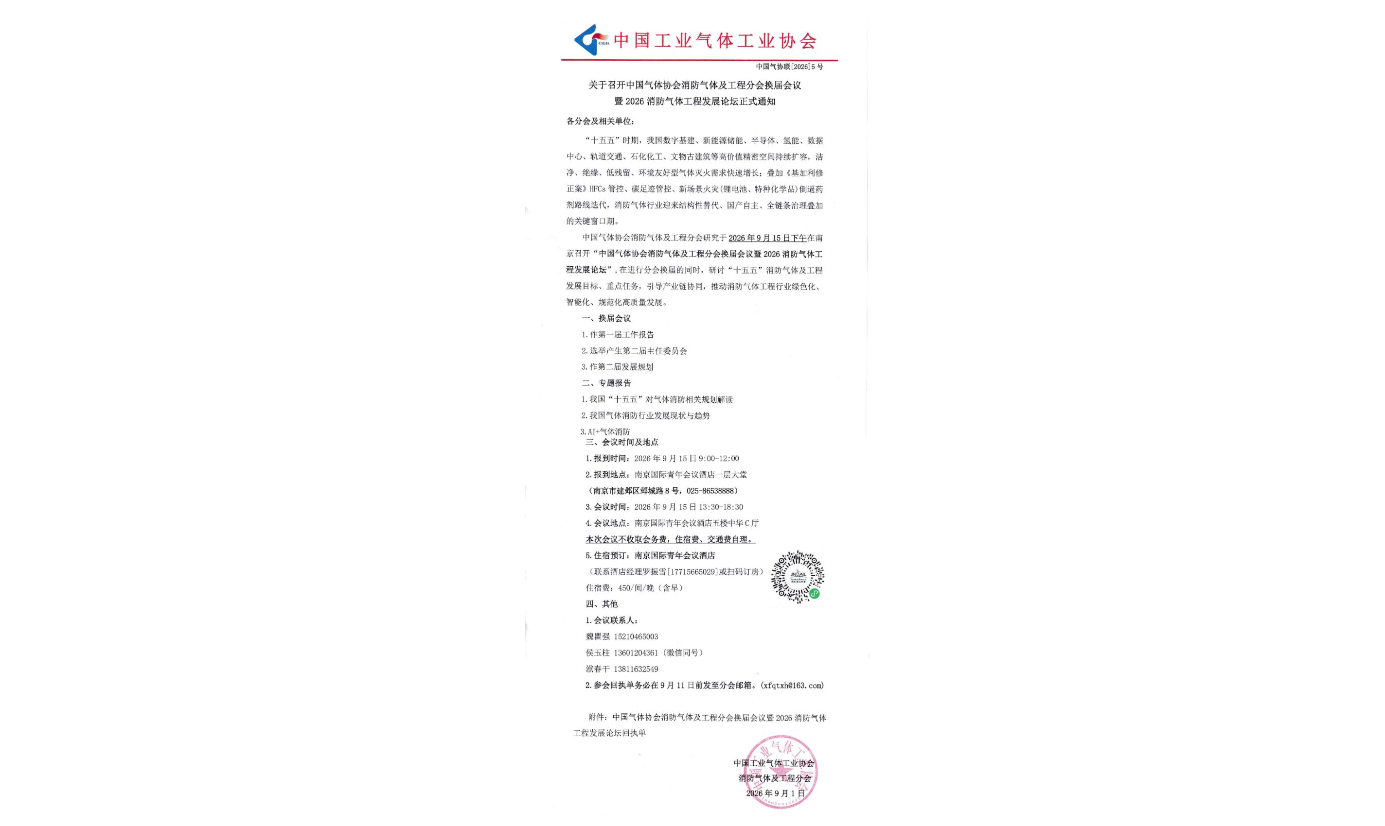 关于召开中国气体协会消防气体及工程分会换届会议暨2026消防气体工程发展论坛正式通知