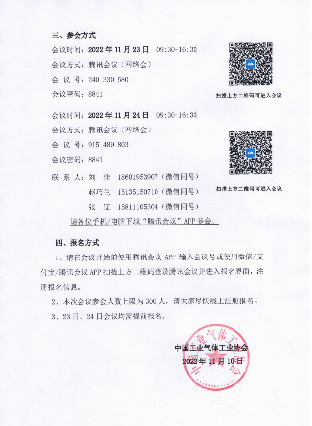 中国气体协会第三十二次会员大会暨2022年年会网络会议通知(图3)