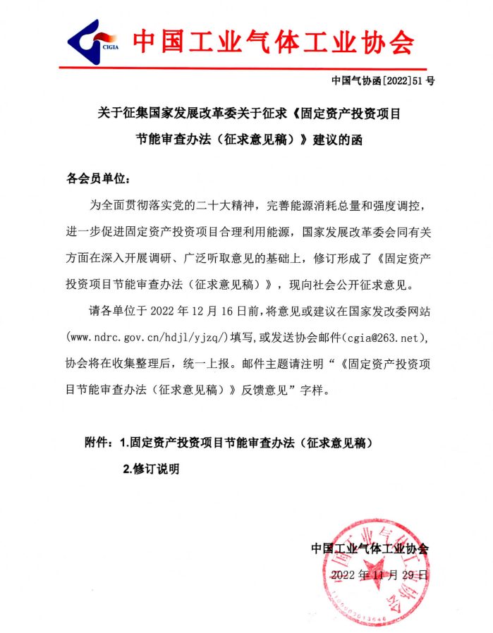 关于征集国家发展改革委关于征求《固定资产投资项目节能审查办法（征求意见稿）》建议的函(图1)