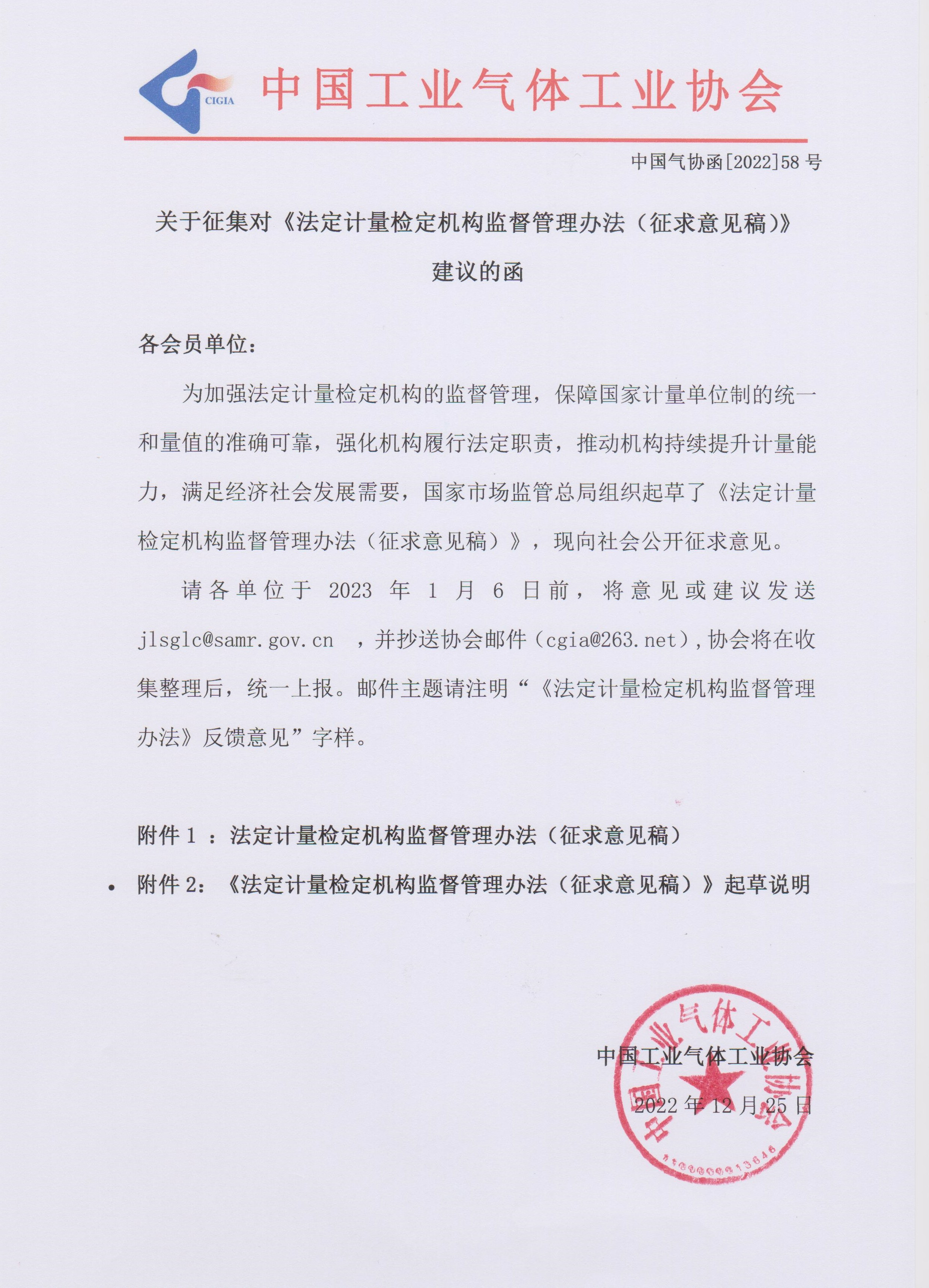 关于征集《法定计量检定机构监督管理办法（征求意见稿）》建议的函(图1)