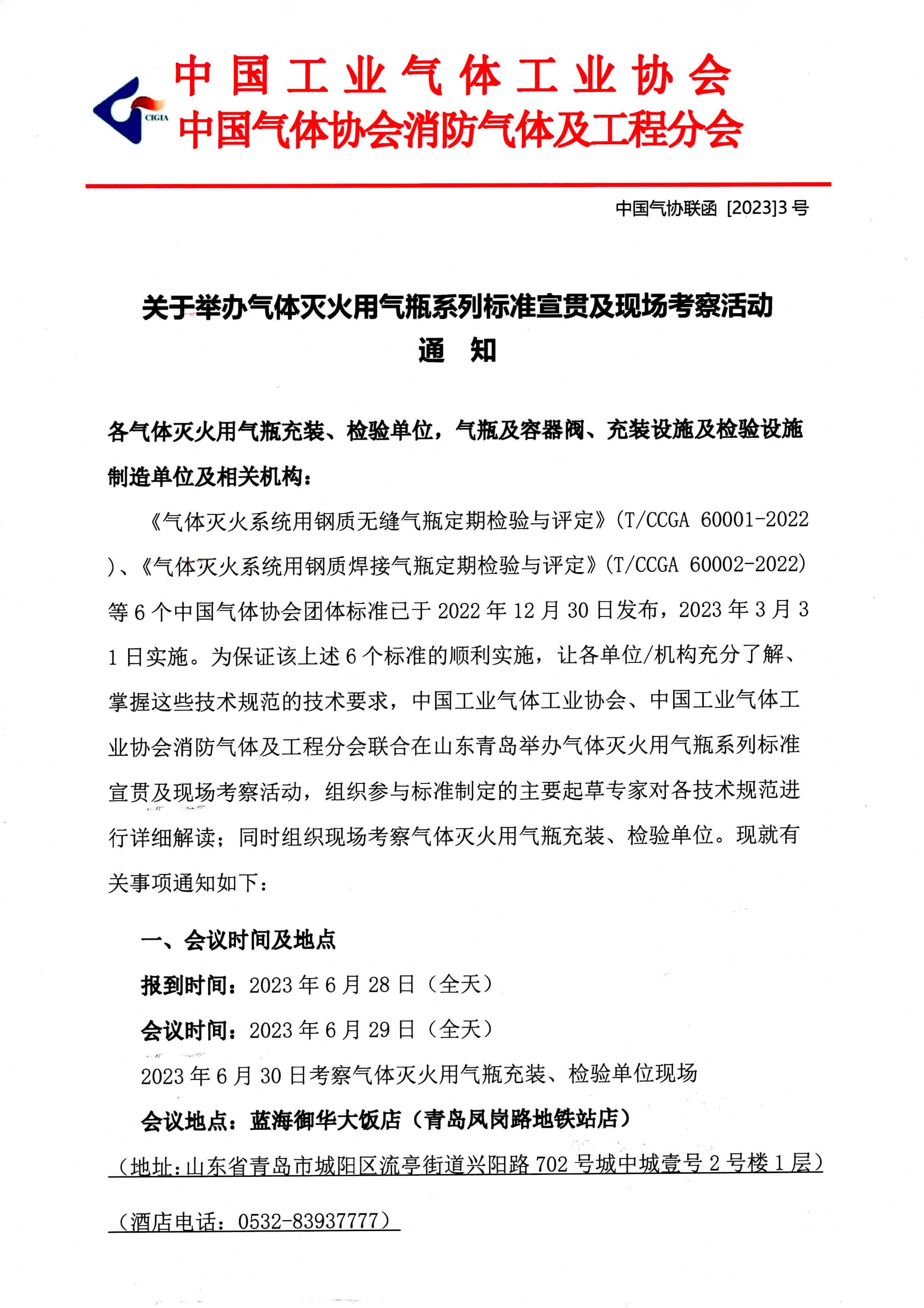 关于举办气体灭火用气瓶系列标准宣贯及现场考察活动通知(图1)