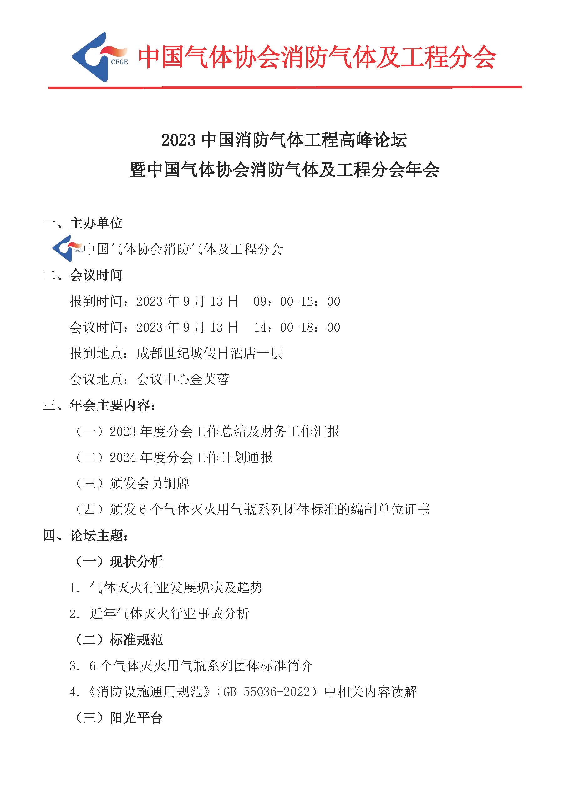 2023中国消防气体工程高峰论坛(图1)