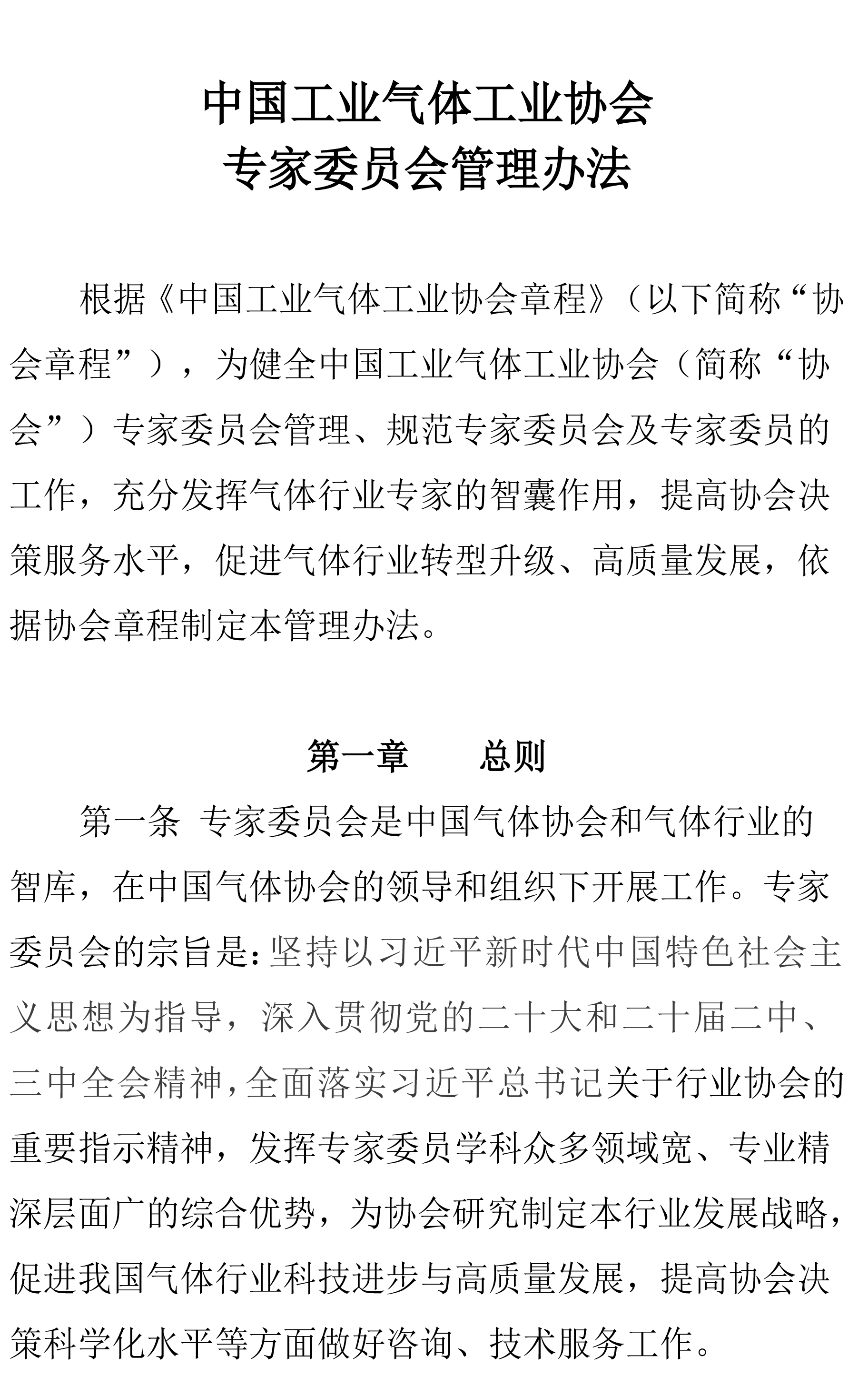 中国工业气体工业协会专家委员会管理办法(图1)