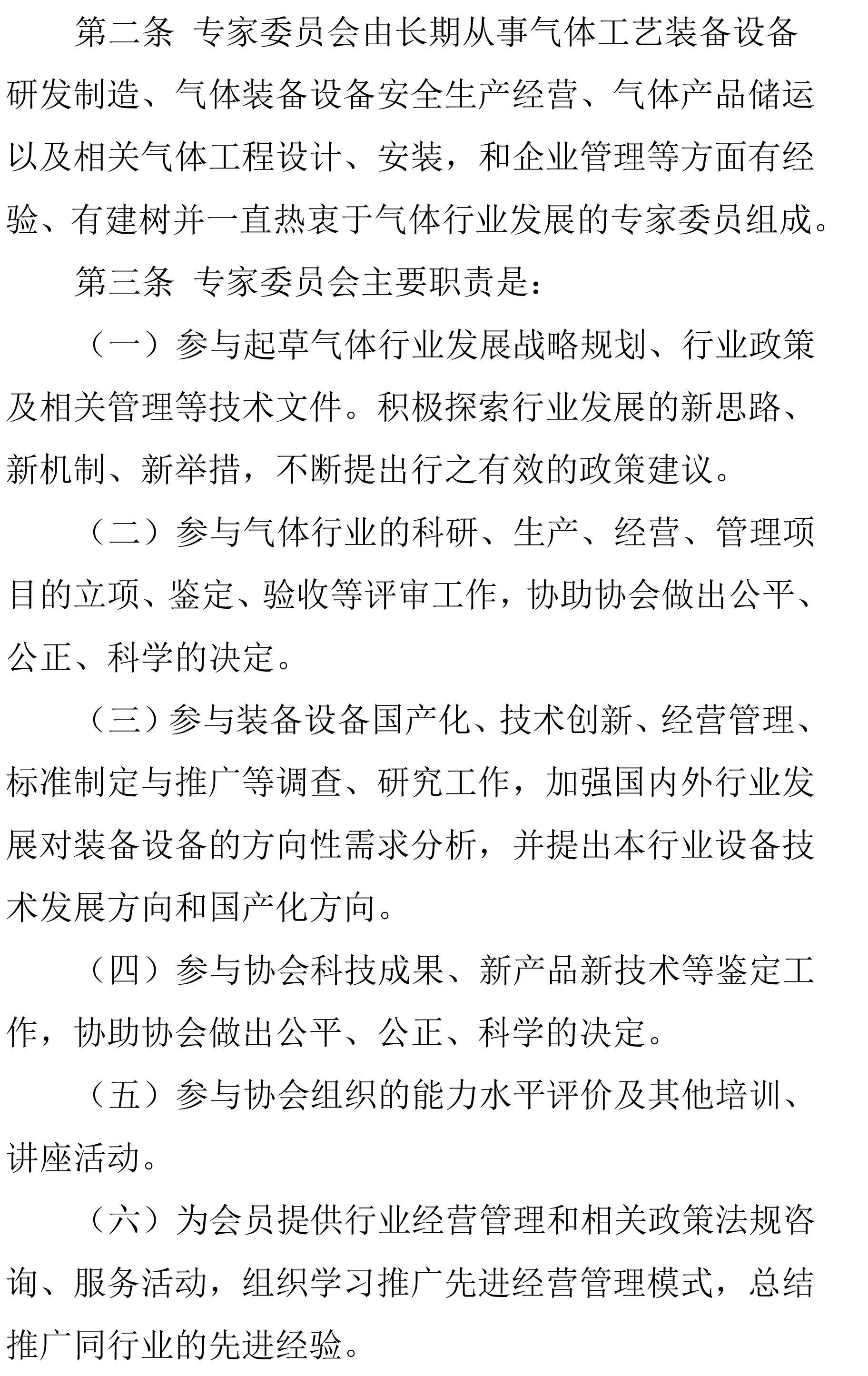 中国工业气体工业协会专家委员会管理办法(图2)