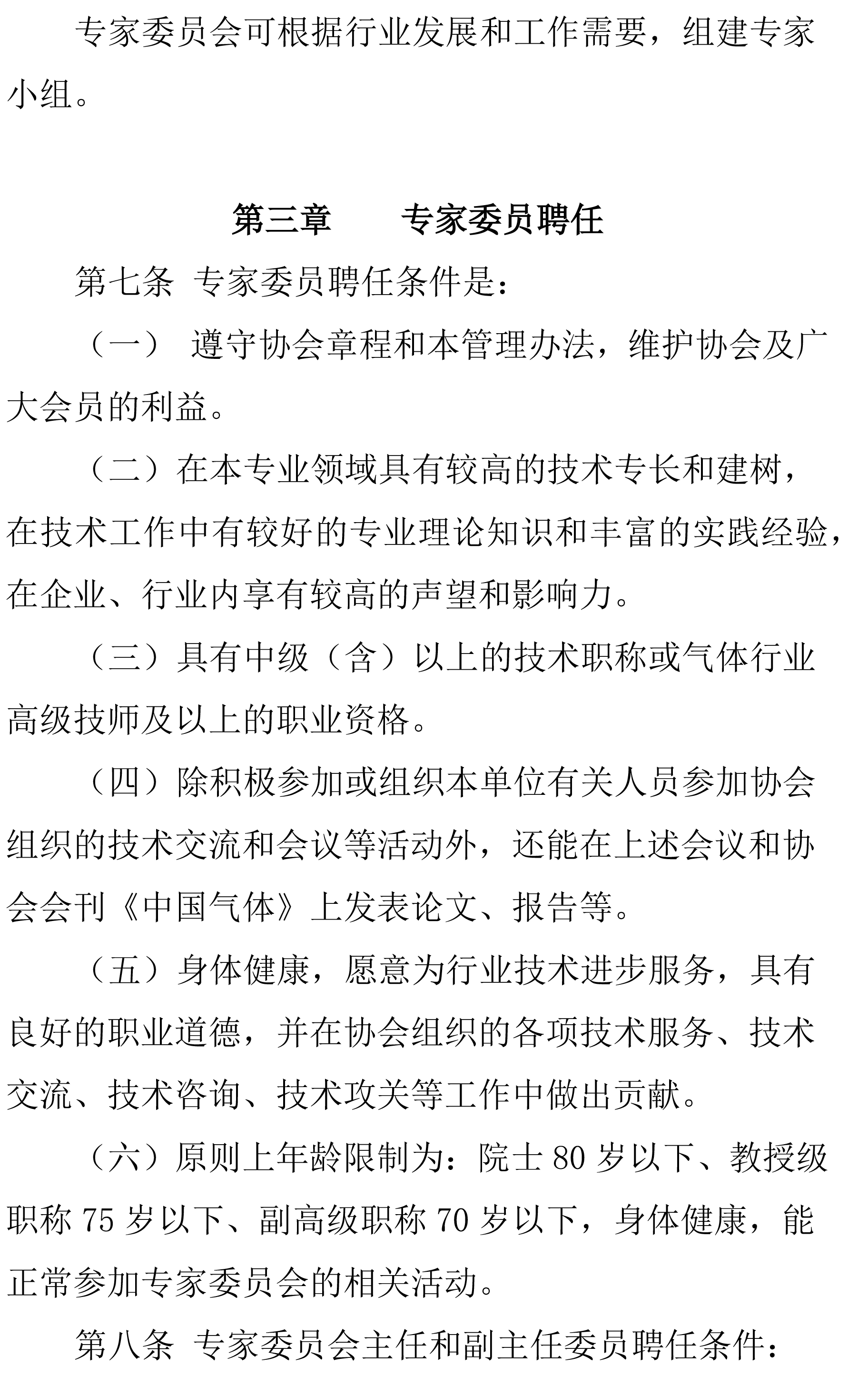 中国工业气体工业协会专家委员会管理办法(图4)