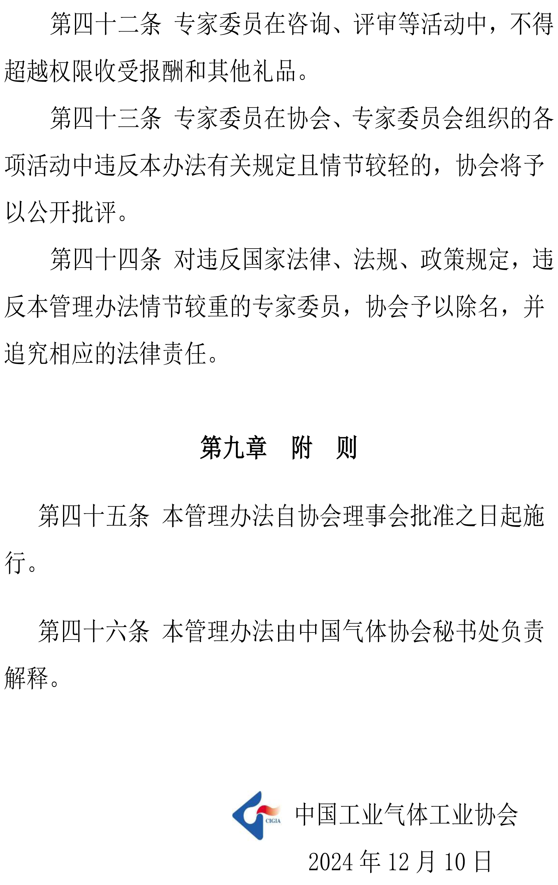 中国工业气体工业协会专家委员会管理办法(图10)