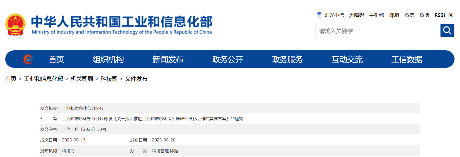 工业和信息化部办公厅印发《关于深入推进工业和信息化绿色低碳 标准化工作的实施方案》的通知(图1)